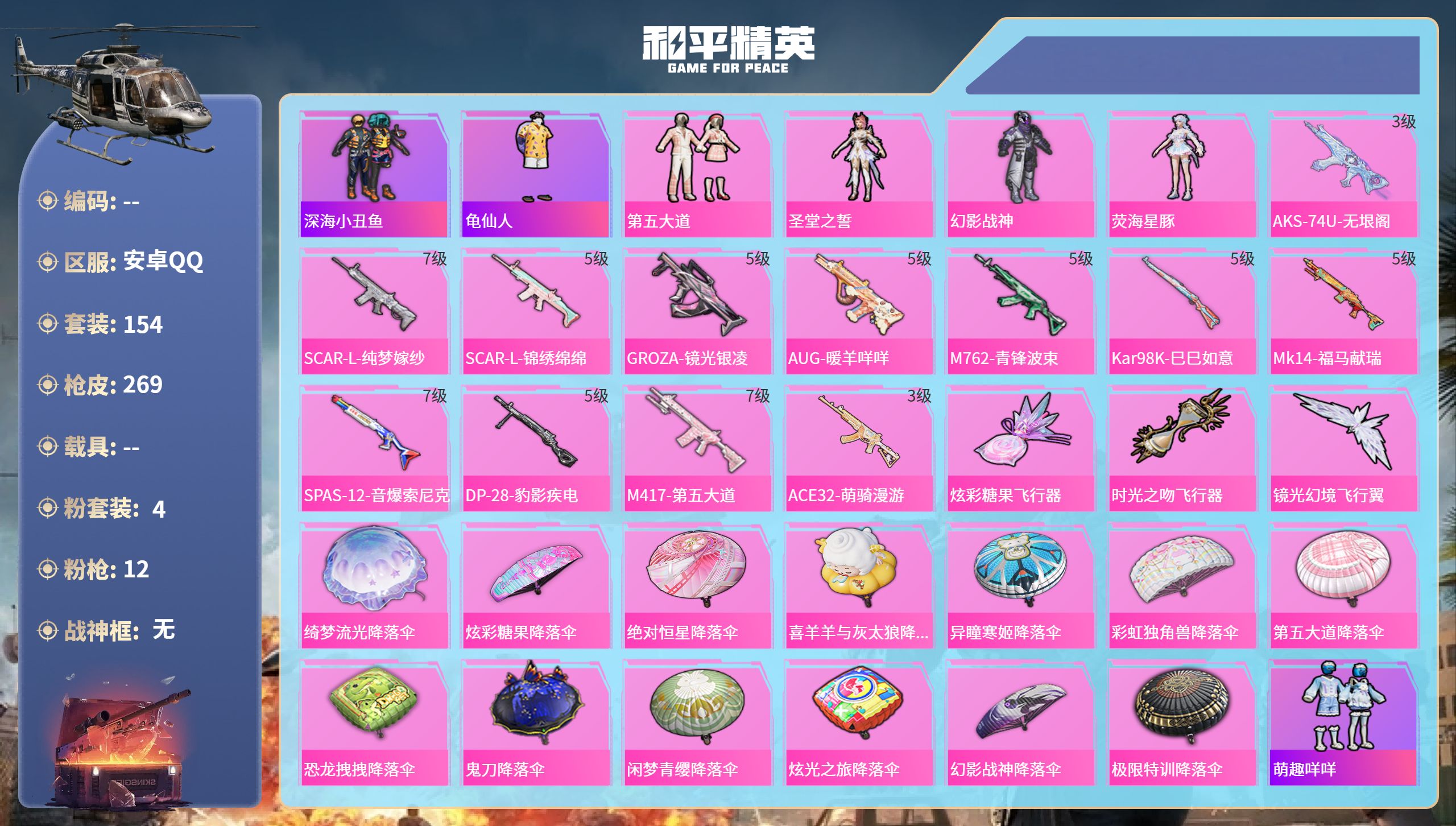 和平精英账号安卓QQ0载具-154套装-269枪皮-安卓手Q-17王牌印记-4粉装-12特效枪-71776热力值-154