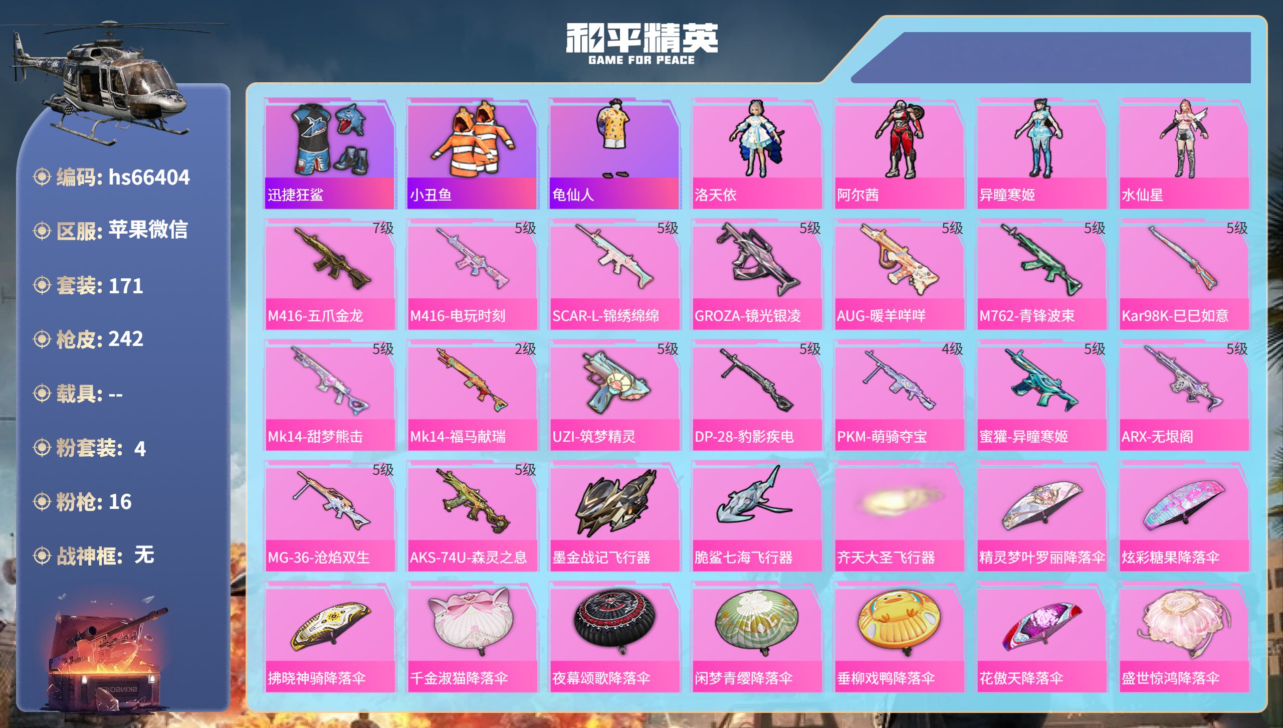 和平精英账号苹果微信hs66404 苹果微信-11王牌印记-4粉装-16特效枪-76844热力值-171套装-242枪皮