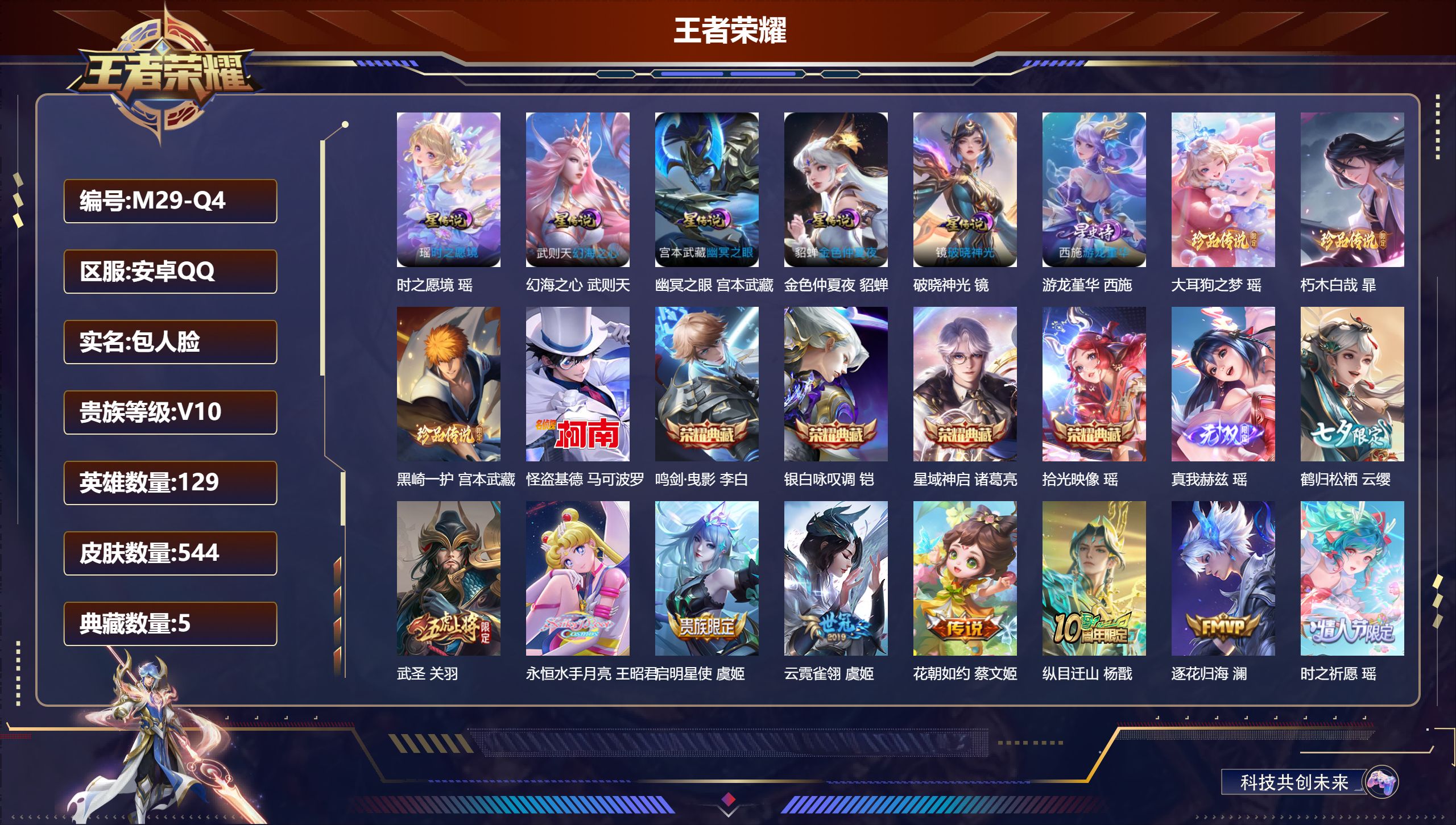 王者荣耀账号安卓QQ精品女号 全皮瑶-V10-5典藏1无双4珍品传说66传说 游走35段 打野35段 6星传说 破晓神光