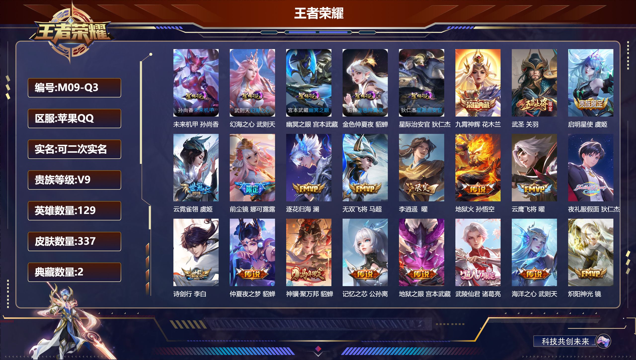 王者荣耀账号苹果QQ129英雄-337皮肤--V9-2典藏30传说 发育路36段 打野32段 金标 孙尚香 武则天 5星