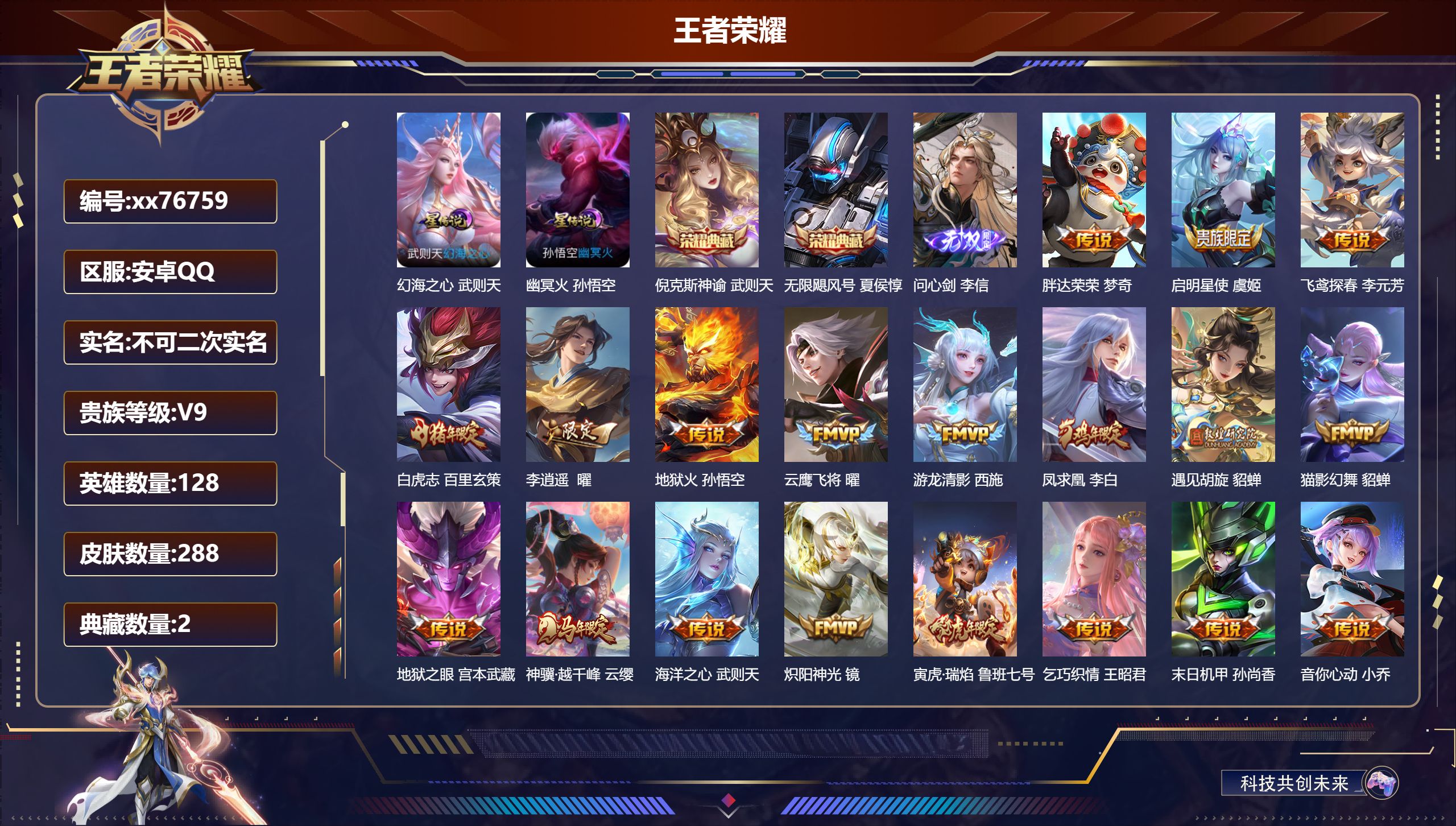 王者荣耀账号安卓QQ@76759 不包人脸 V9 贵族积分 安卓QQ/288皮肤/128英雄/2典藏/0珍品无双/1无双