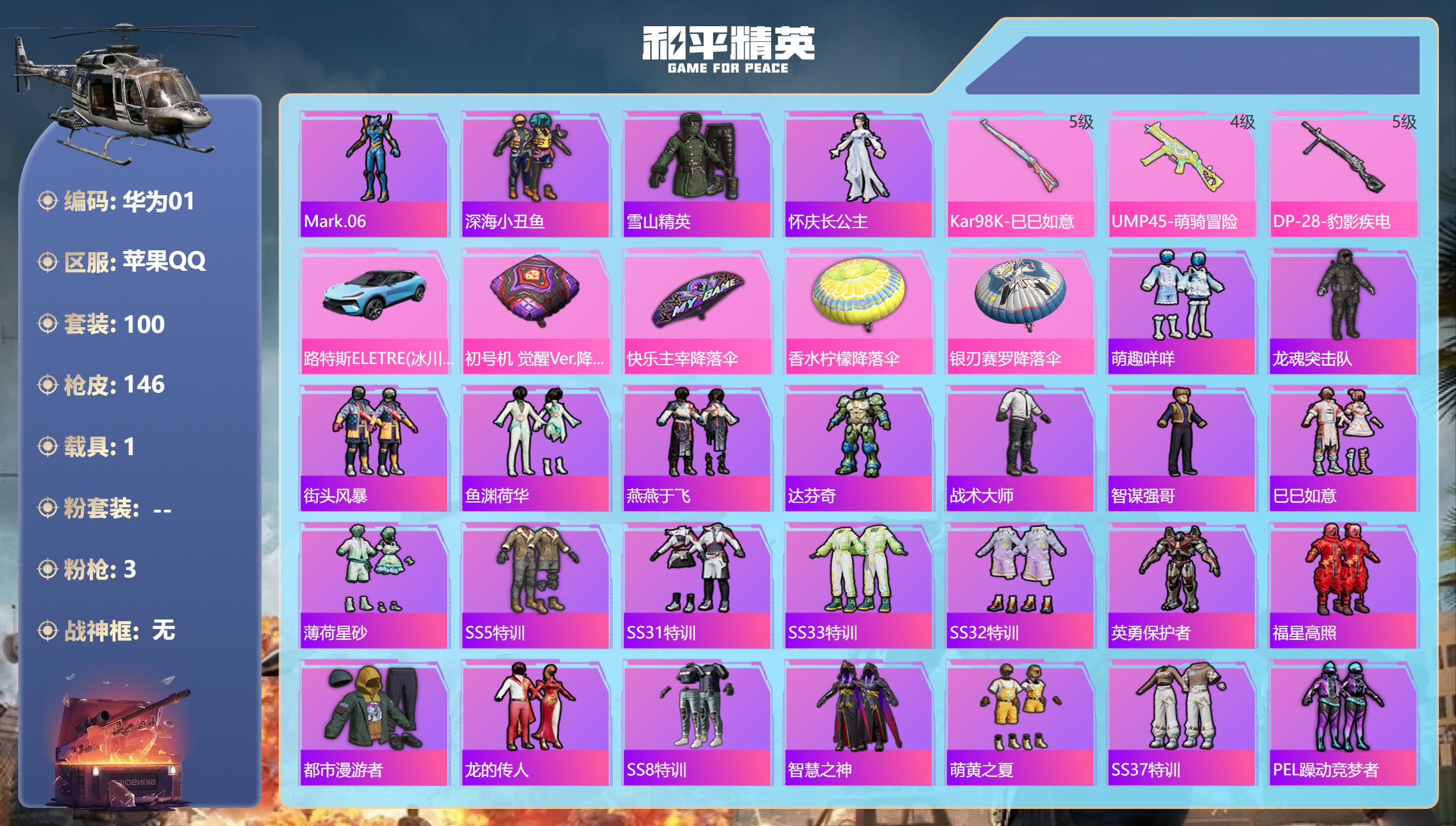 和平精英账号苹果QQMark.06,深海小丑鱼,雪山精英,怀庆长公主 8王牌印记-3特效枪-1载具-41315热力值-1