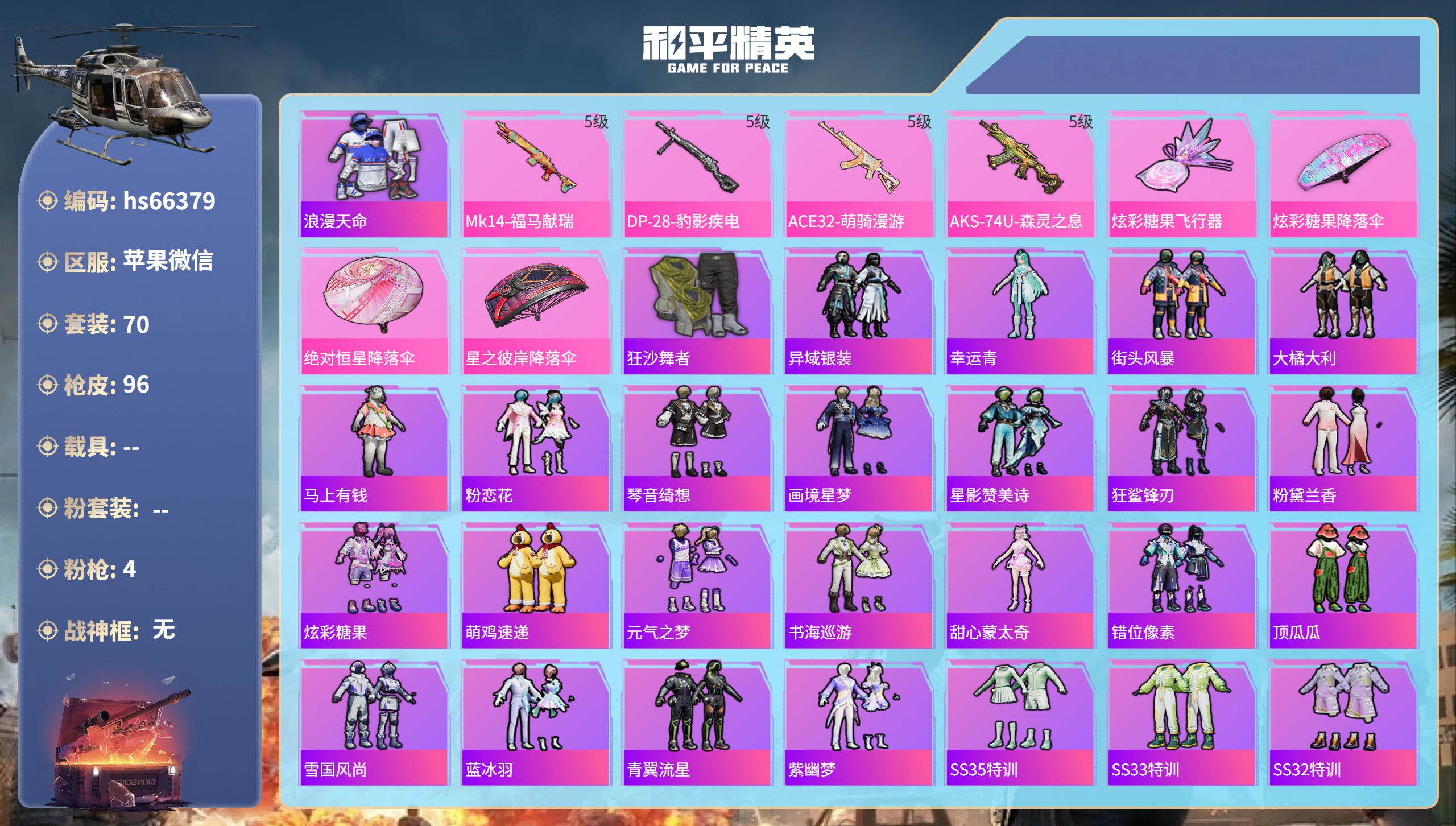 和平精英账号苹果微信0载具-70套装-96枪皮-hs66379 苹果微信-6王牌印记-4特效枪-23985热力值-70套