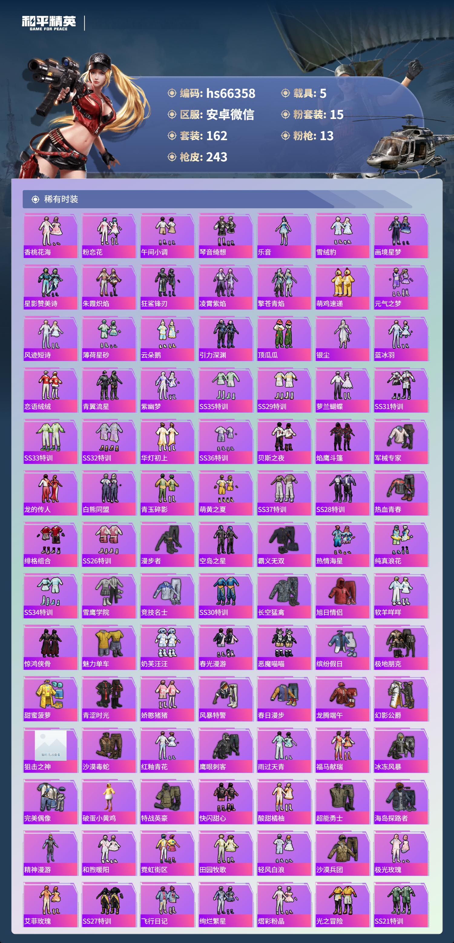 HPSJ4136851和平精英账号详情图6 HPSJ4136851和平精英账号详情图6