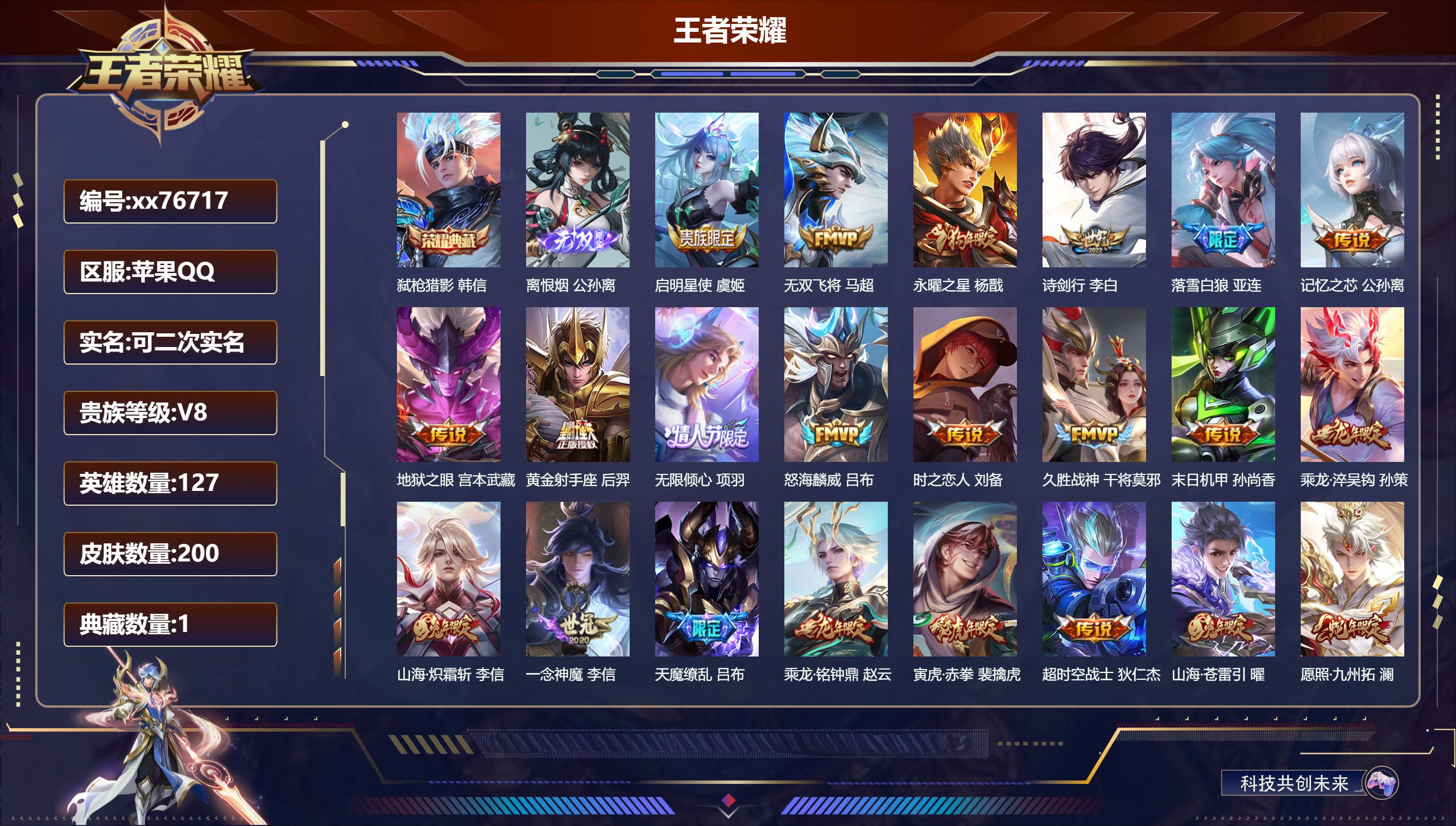 王者荣耀账号苹果QQ@76717 可二次 V8 贵族积分59340 苹果QQ/200皮肤/127英雄/1典藏/0珍品无双