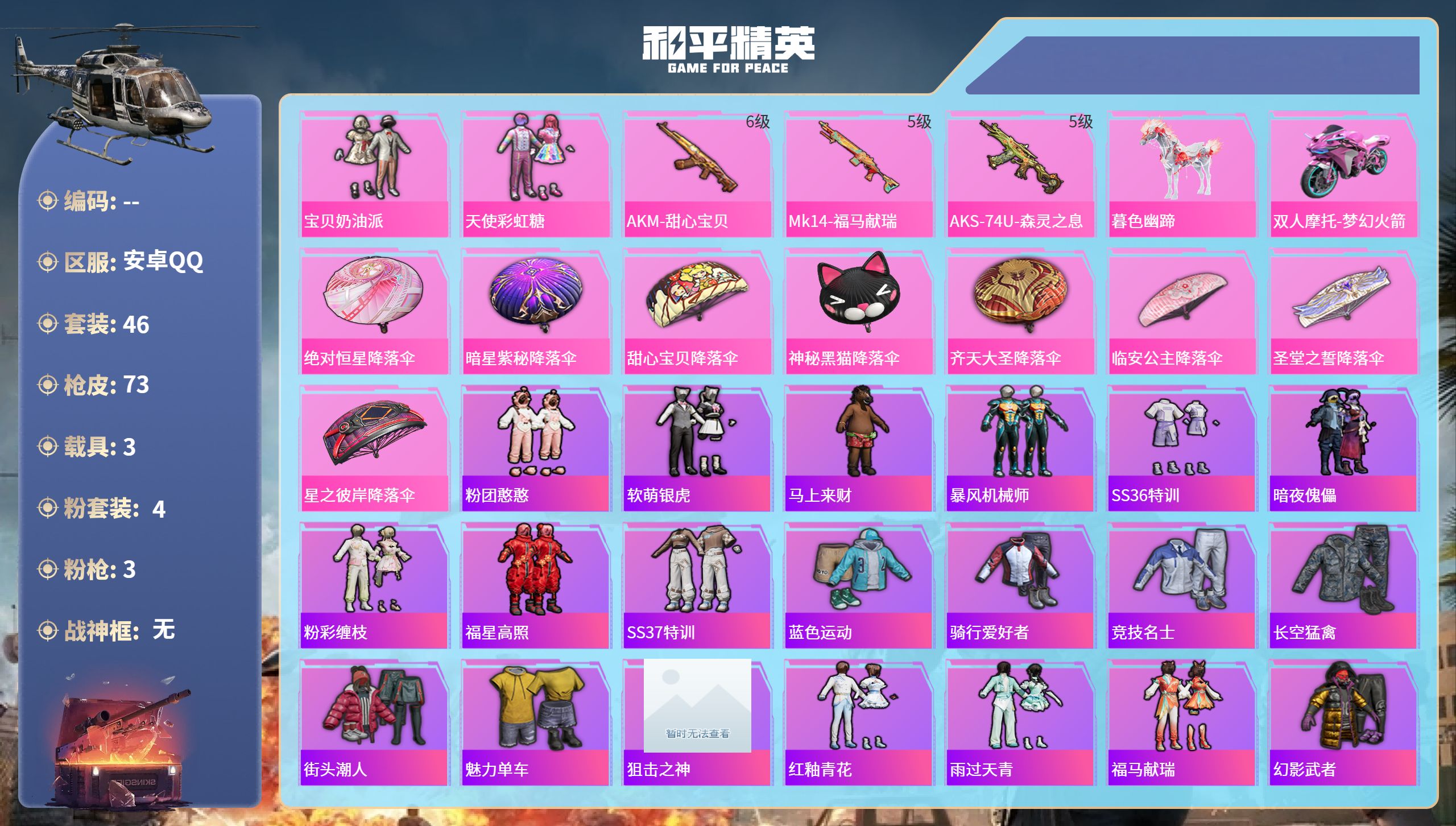 和平精英账号安卓QQ3载具-46套装-73枪皮-安卓手Q-2王牌印记-4粉装-3特效枪-3载具-27436热力值-46套