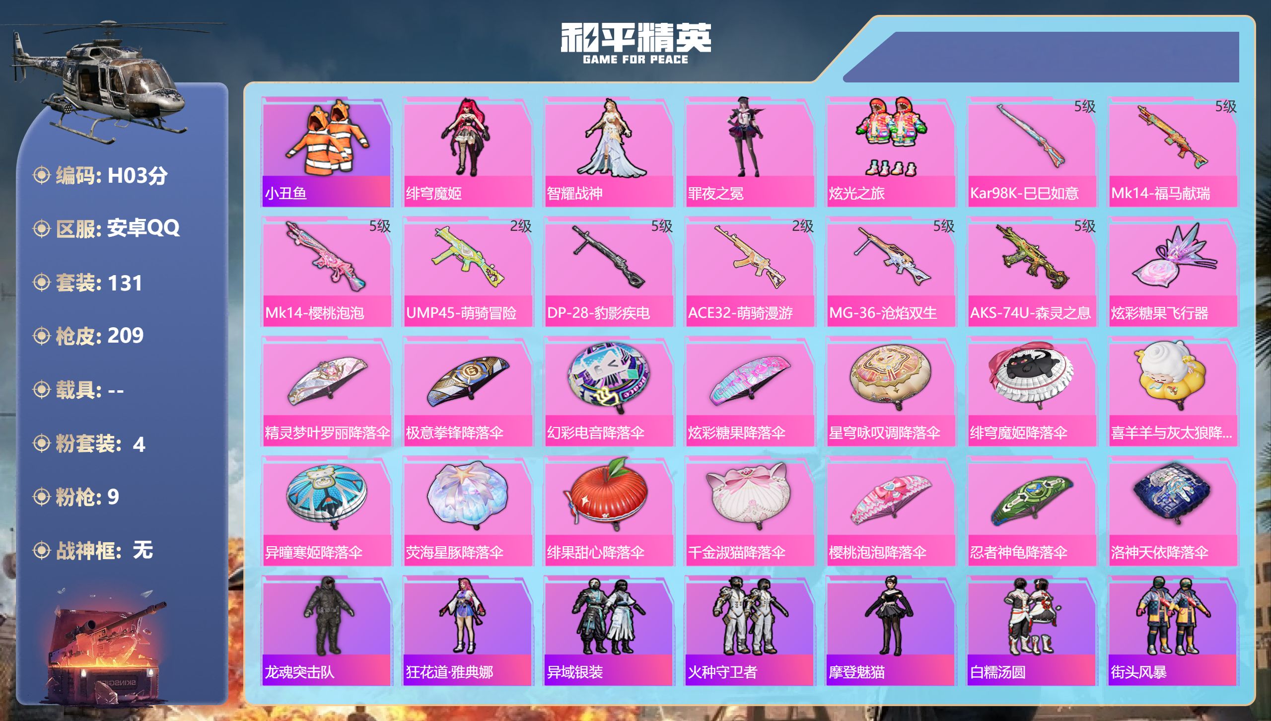 和平精英账号安卓QQ4粉装9特效枪6热门131套装209枪皮 52396热力值 7印记 历史超级王牌12星 【4粉装】 