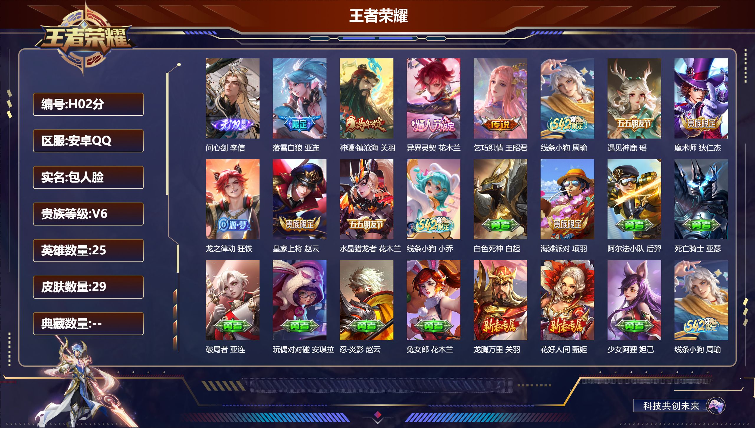 王者荣耀账号安卓QQ25英雄-29皮肤-v6//1无双/4传说/7史诗/0稀有英雄【1 无双皮肤】问心剑 李信,【4 传