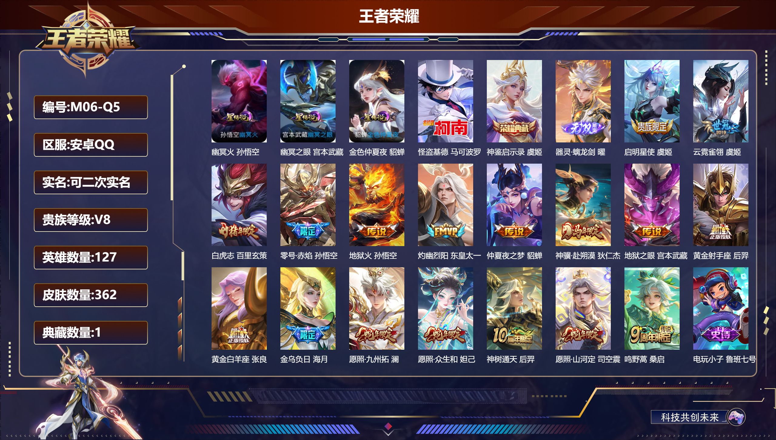 王者荣耀账号安卓QQ-V8-1典藏1无双1珍品传说17传说 3星传说 幽冥火 幽冥之眼 金色仲夏夜【全皮英雄】 少司缘全