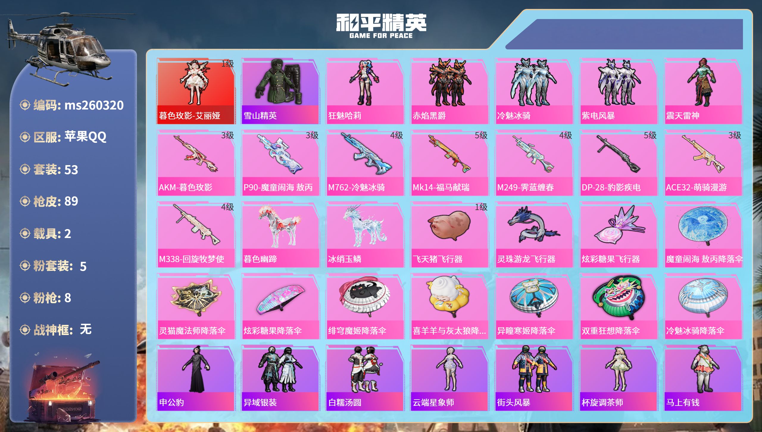 和平精英账号苹果QQ苹果手Q-4王牌印记-1红装-5粉装-8特效枪-2载具-30153热力值-53套装-89枪皮
【1红