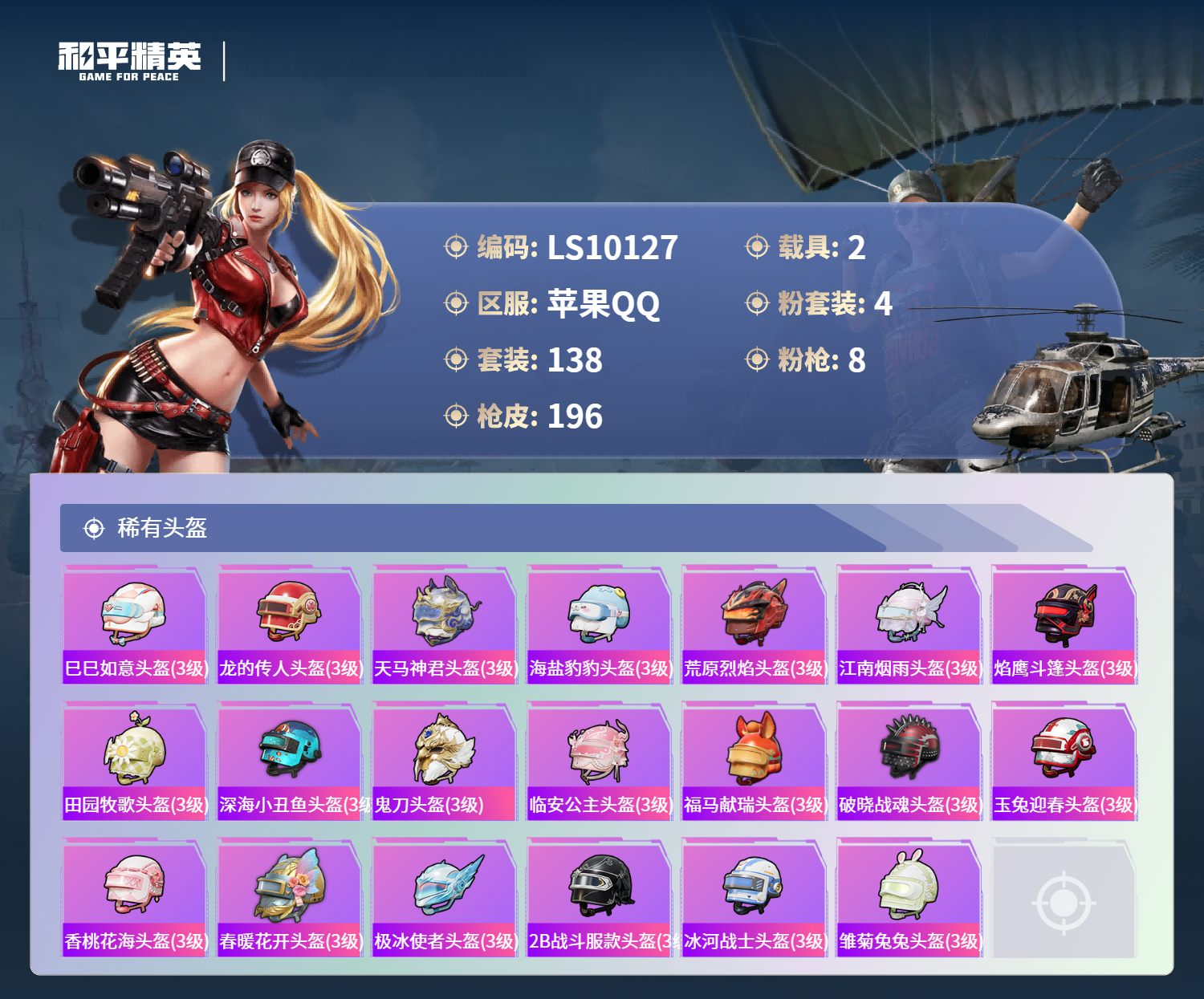 HPLX4137829和平精英账号详情图7 HPLX4137829和平精英账号详情图7