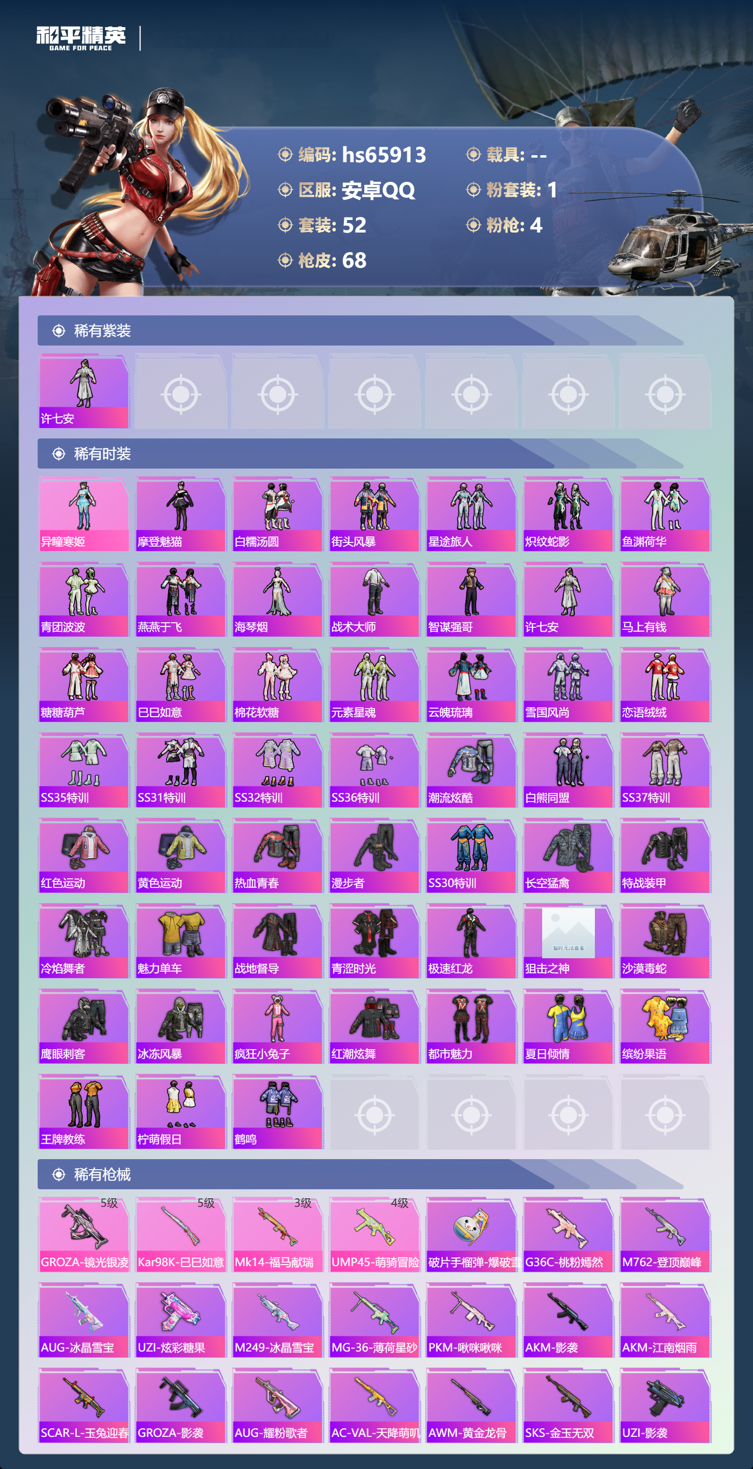 HPSJ4136944和平精英账号详情图5 HPSJ4136944和平精英账号详情图5