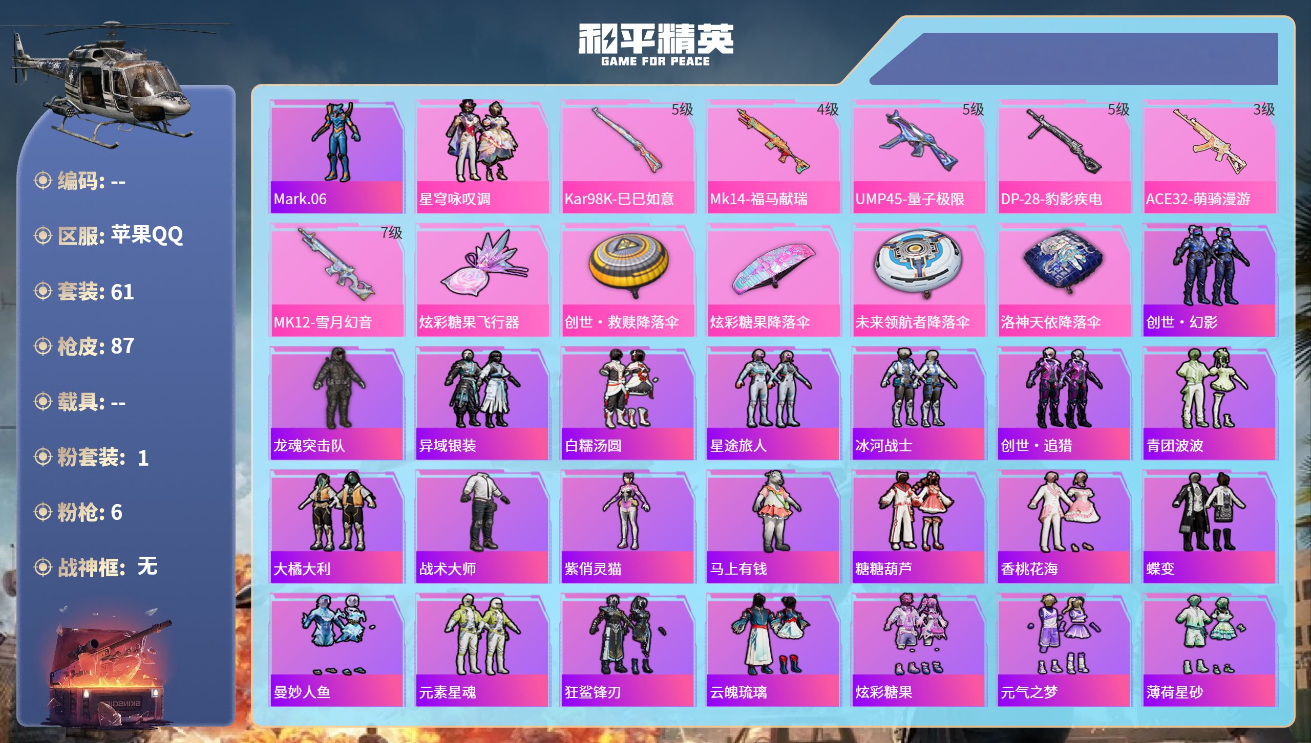 和平精英账号苹果QQ0载具-61套装-87枪皮-苹果手Q-8王牌印记-1粉装-6特效枪-24699热力值-61套装-87
