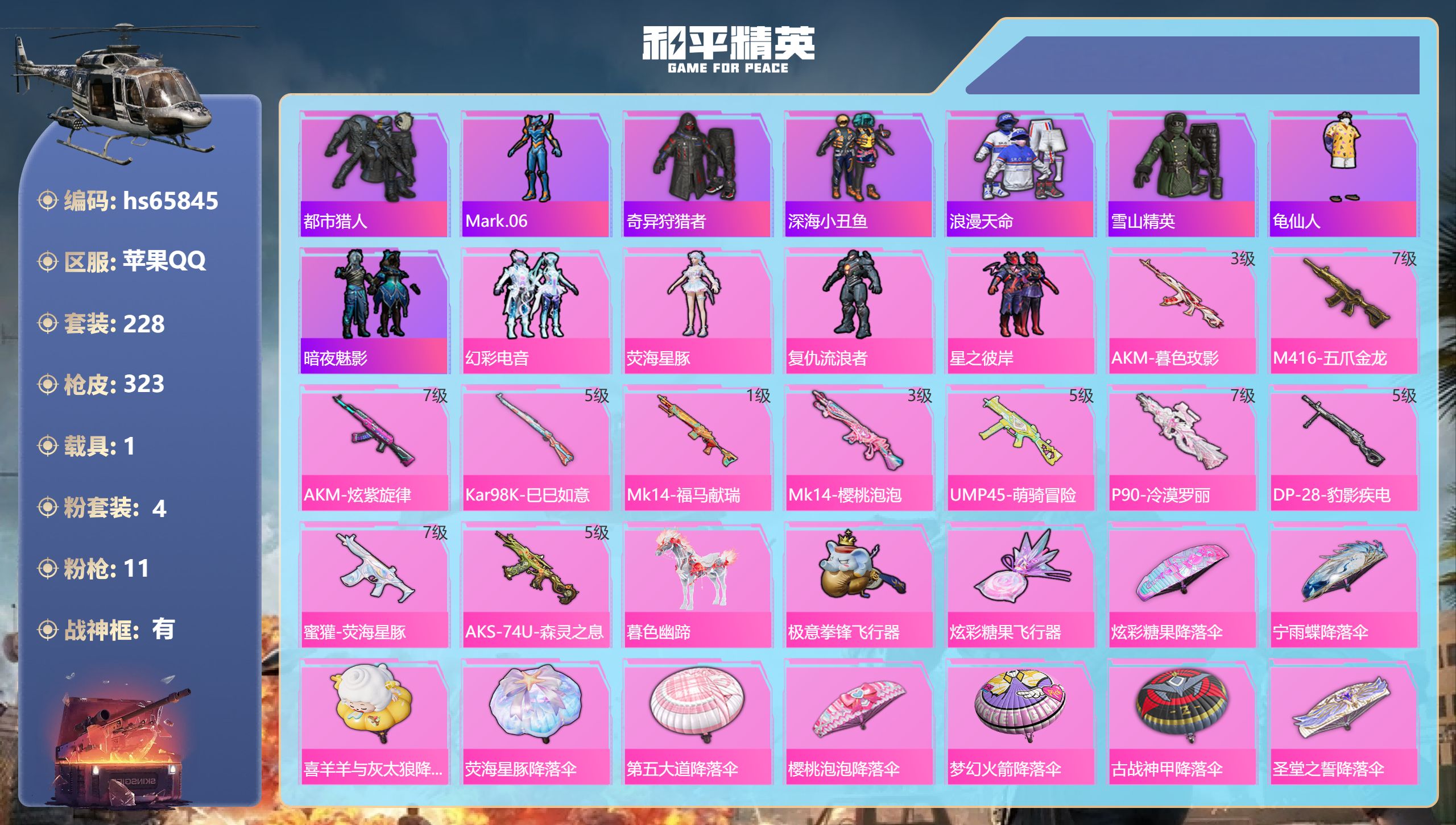 和平精英账号苹果QQhs65845 苹果手Q-25王牌印记-有战神框-4粉装-11特效枪-1载具-97847热力值-22