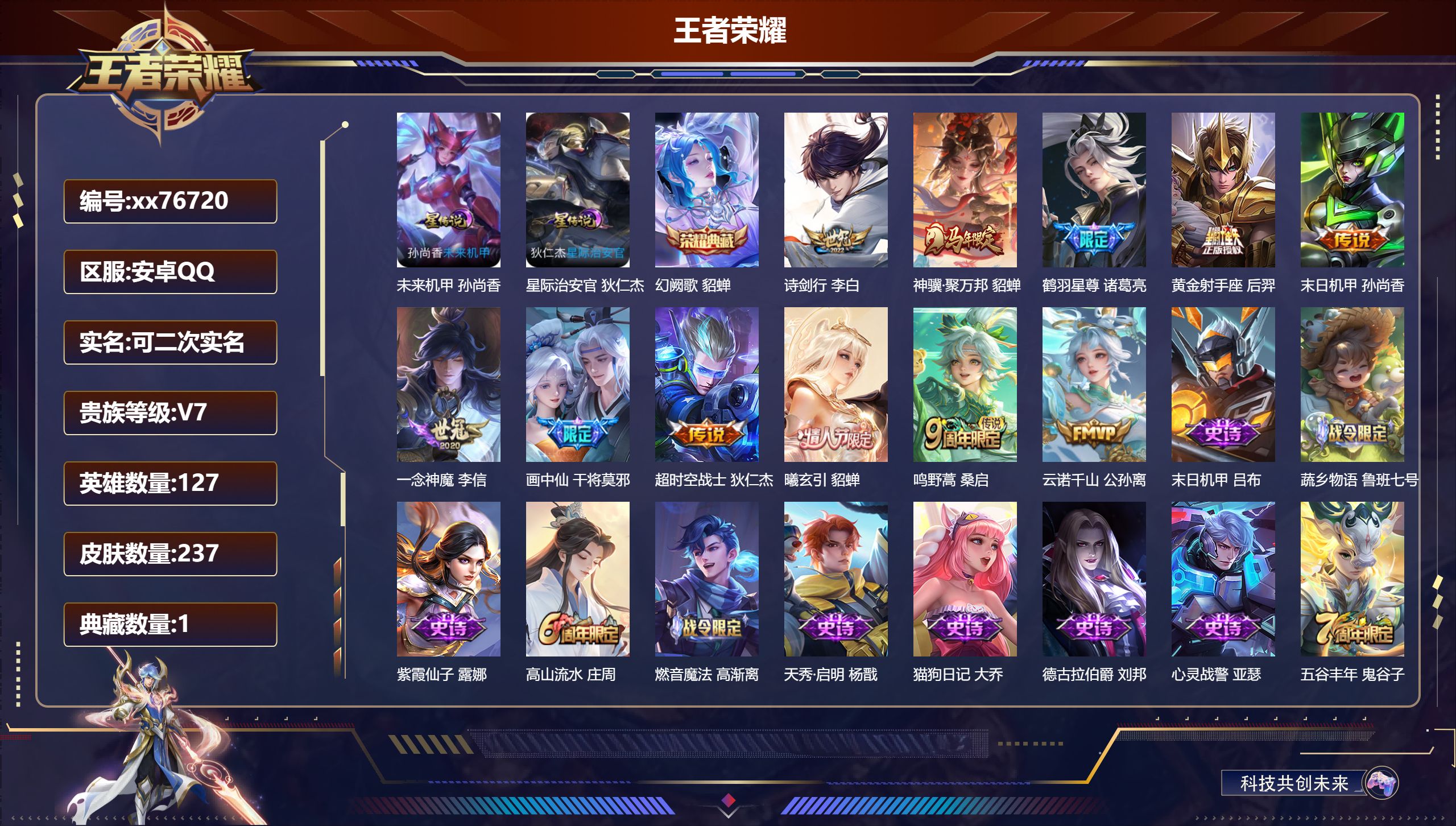 王者荣耀账号安卓QQ@76720 可二次 V7 贵族积分29977 安卓QQ/237皮肤/127英雄/1典藏/0珍品无双