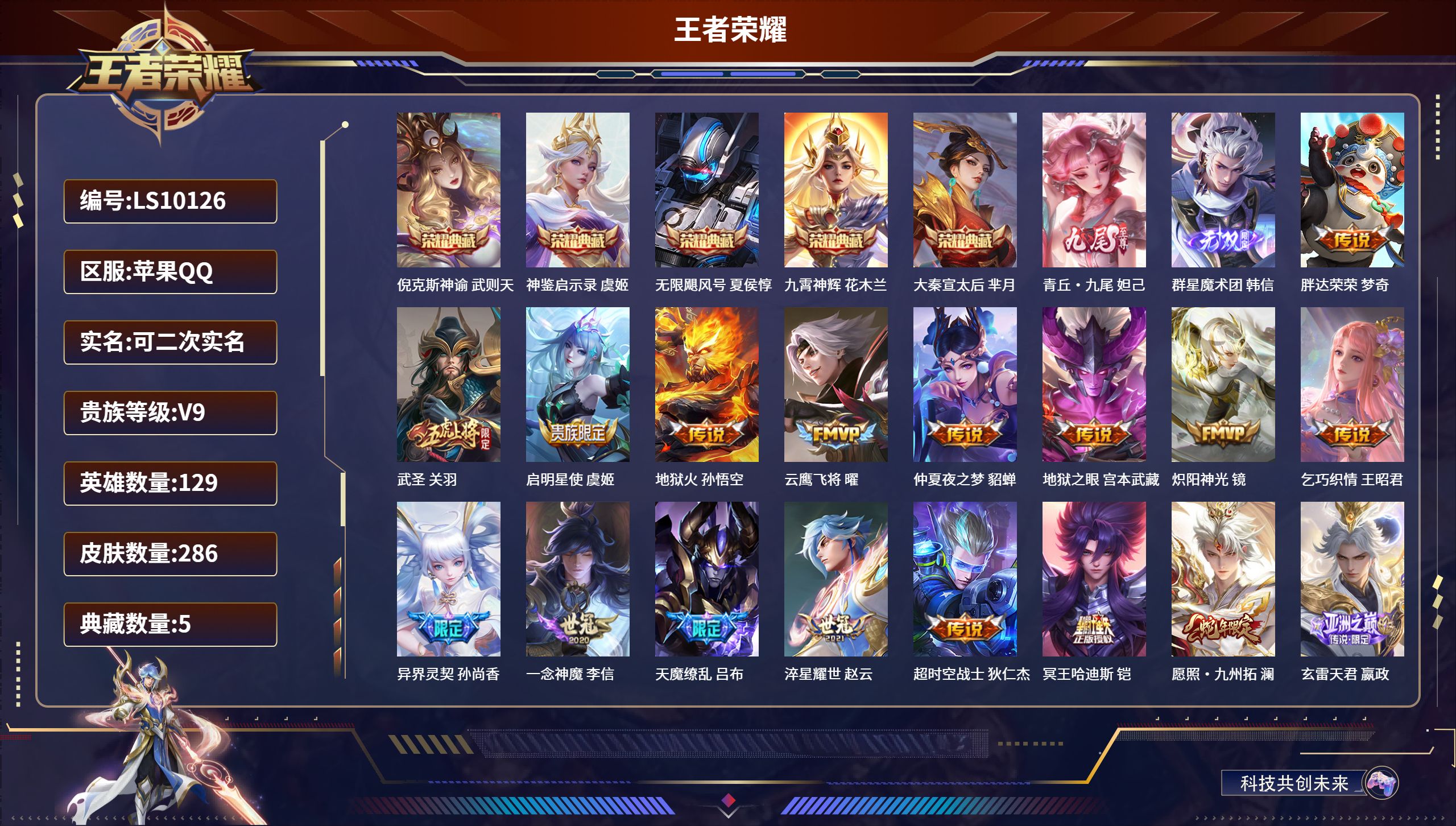 王者荣耀账号苹果QQ苹果QQ/尊贵铂金/286皮肤/129英雄/5典藏/0珍品无双/2无双/0珍品传说/20传说/67史