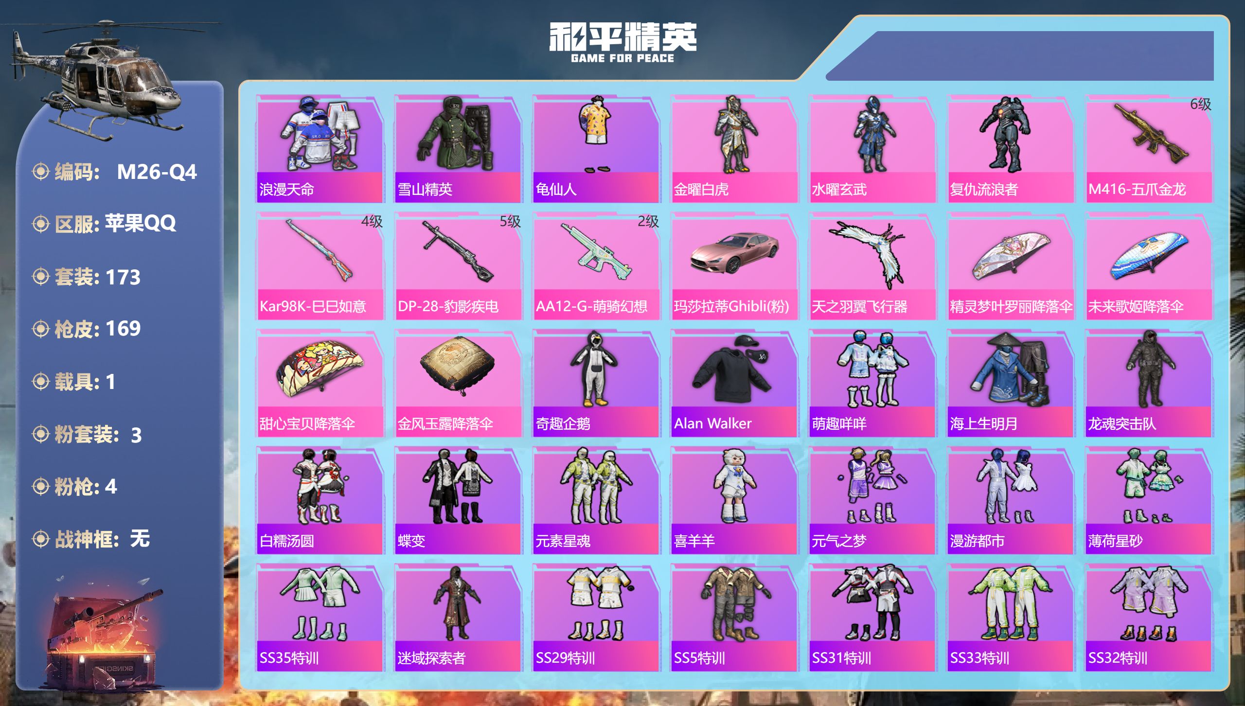和平精英账号苹果QQ2稀有1载具3粉装4特效枪11热门173套装169枪皮 53313热力值 5印记 历史超级王牌6星 
