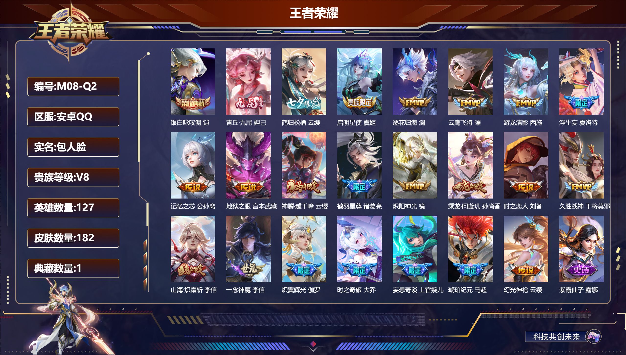 王者荣耀账号安卓QQ-V8-1典藏1无双21传说 【全皮英雄】 影全皮 【典藏】 银白咏叹调 【无双】 青丘九尾 【传说