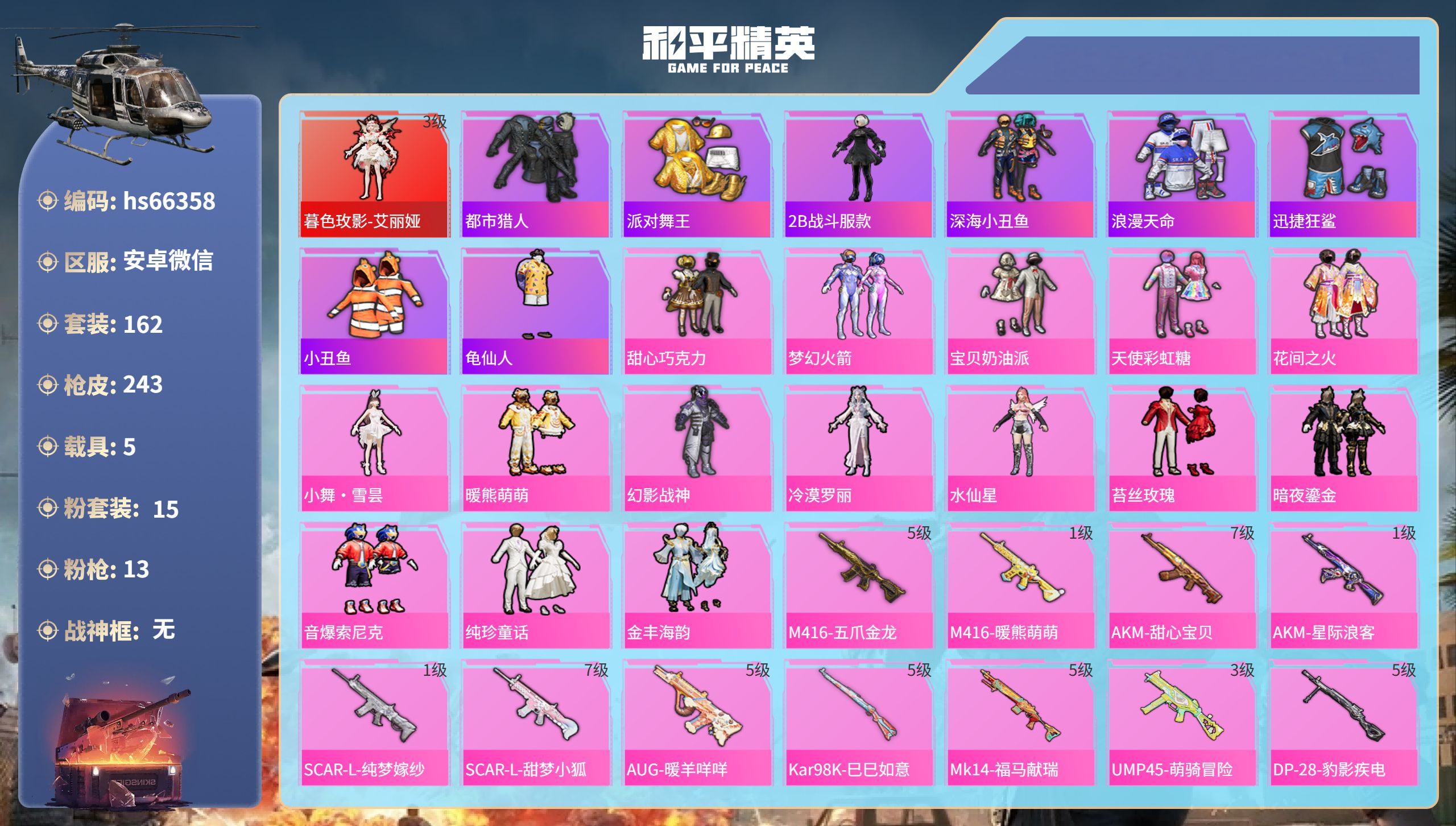 和平精英账号安卓微信hs66358 安卓微信-13王牌印记-1红装-15粉装-13特效枪-5载具-88304热力值-16