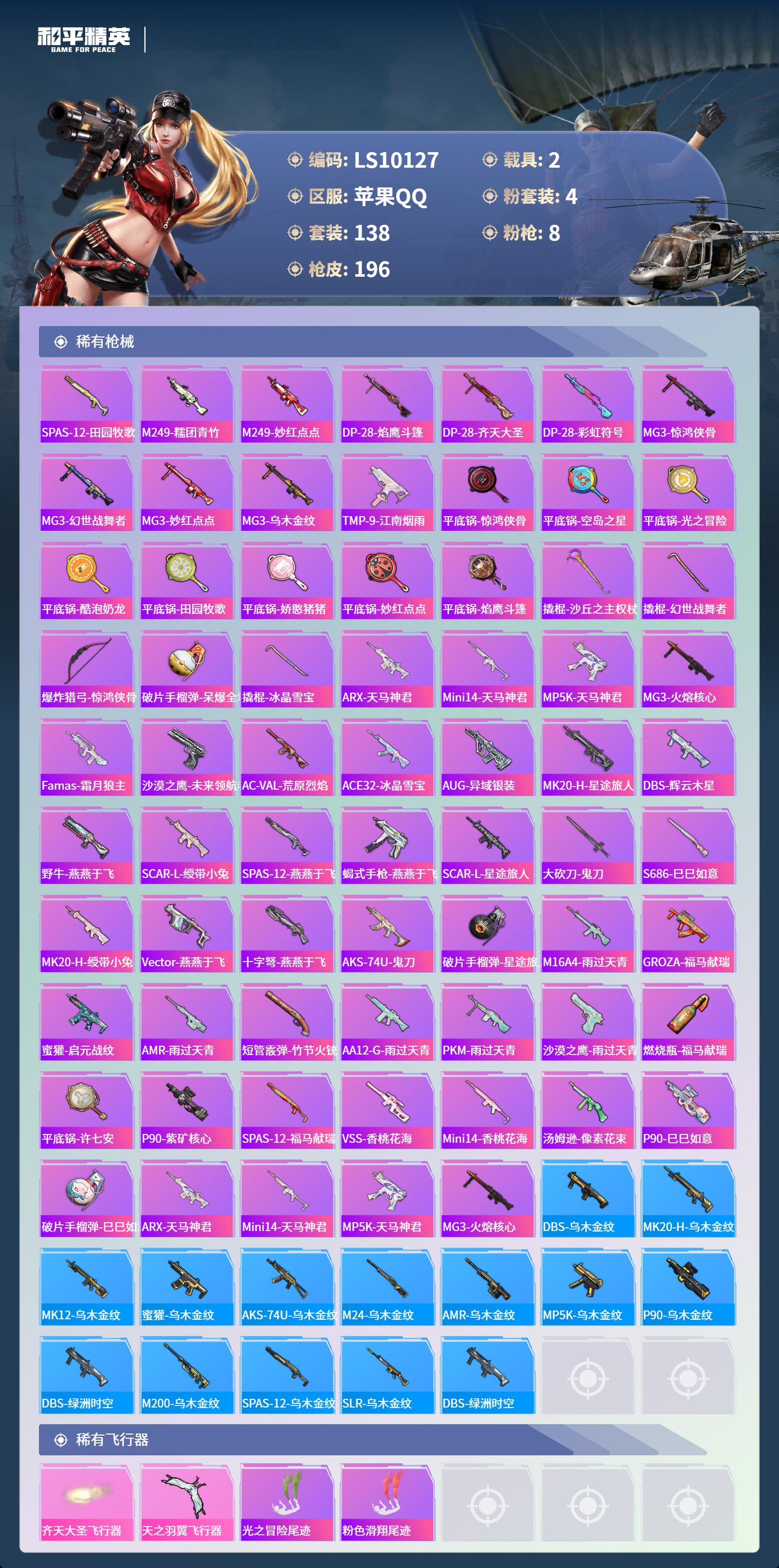 HPLX4137829和平精英账号详情图5 HPLX4137829和平精英账号详情图5