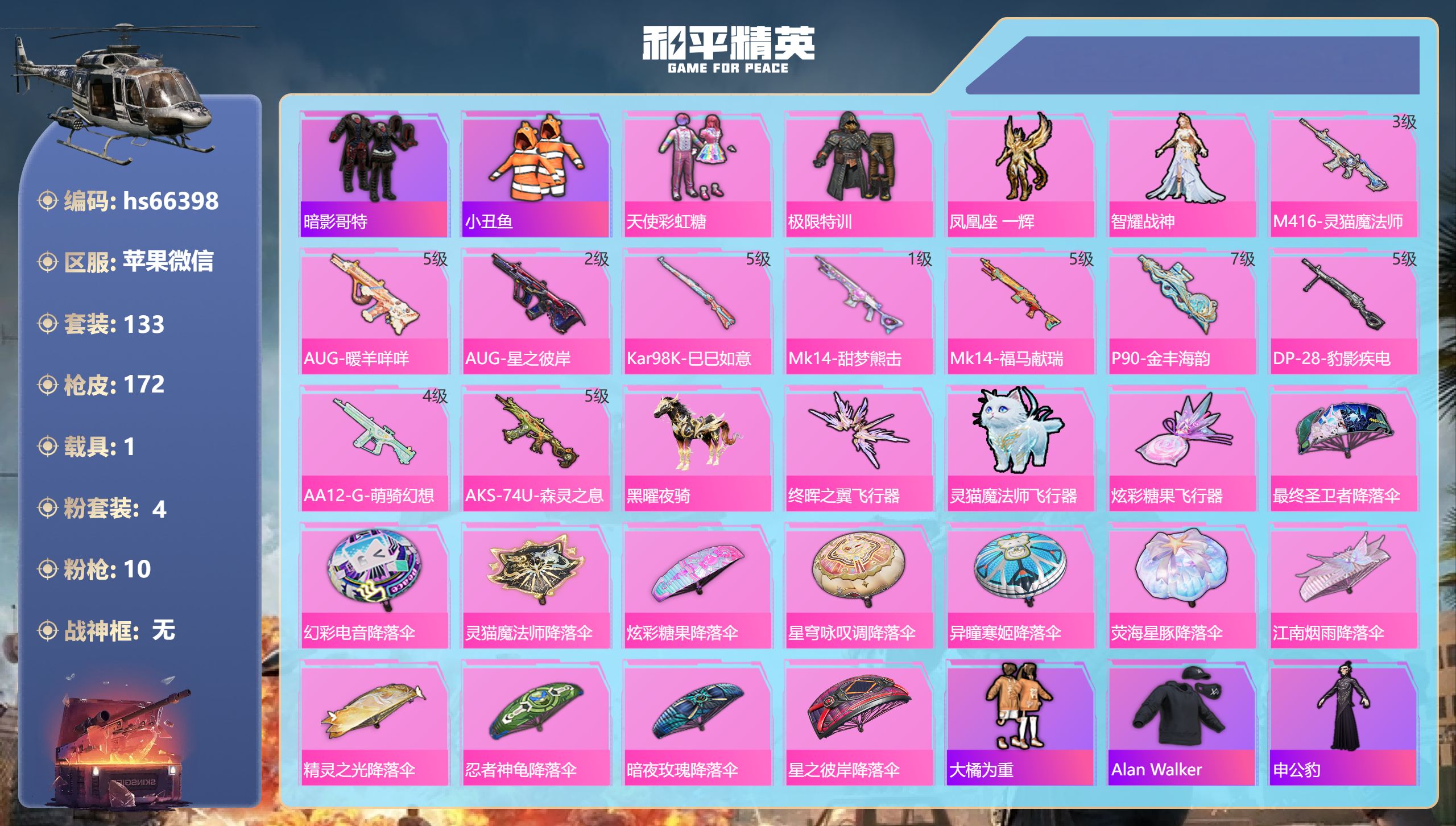 和平精英账号苹果微信hs66398 苹果微信-9王牌印记-4粉装-10特效枪-1载具-54802热力值-133套装-17