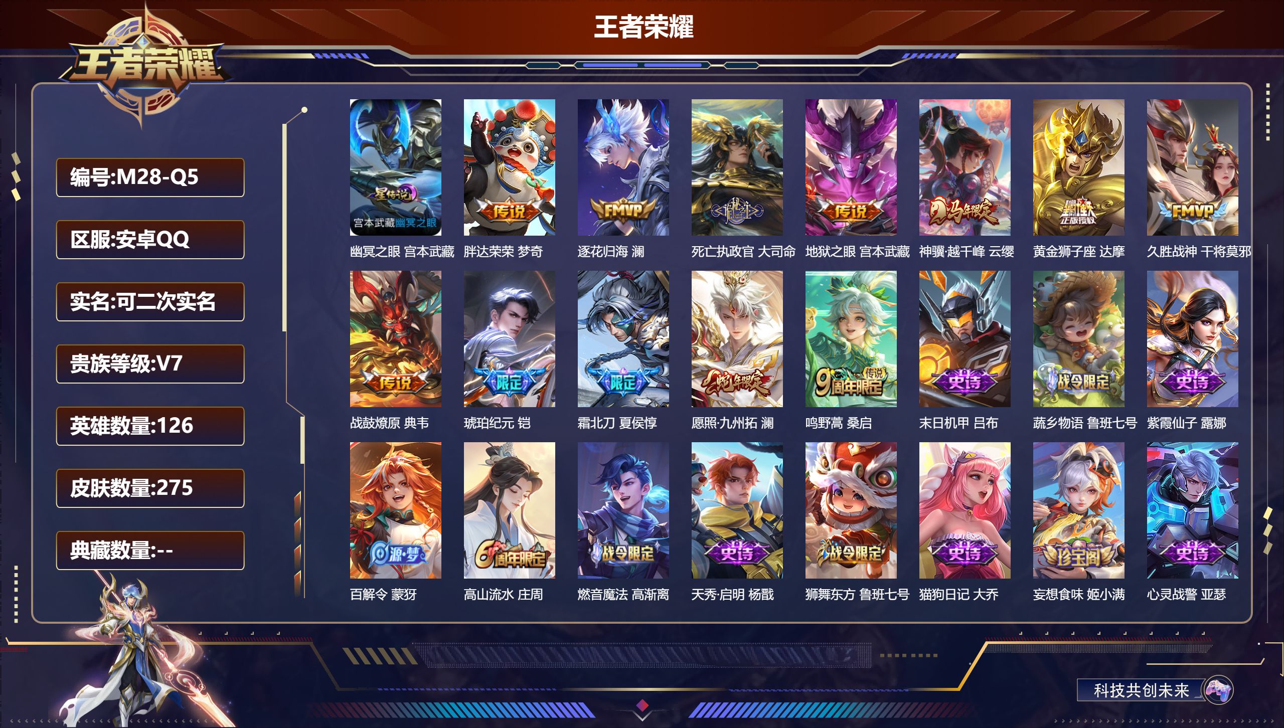 王者荣耀账号安卓QQ126英雄-275皮肤--V7-12传说 1星传说 幽冥之眼【全皮英雄】 影全皮 【传说】 战鼓燎原