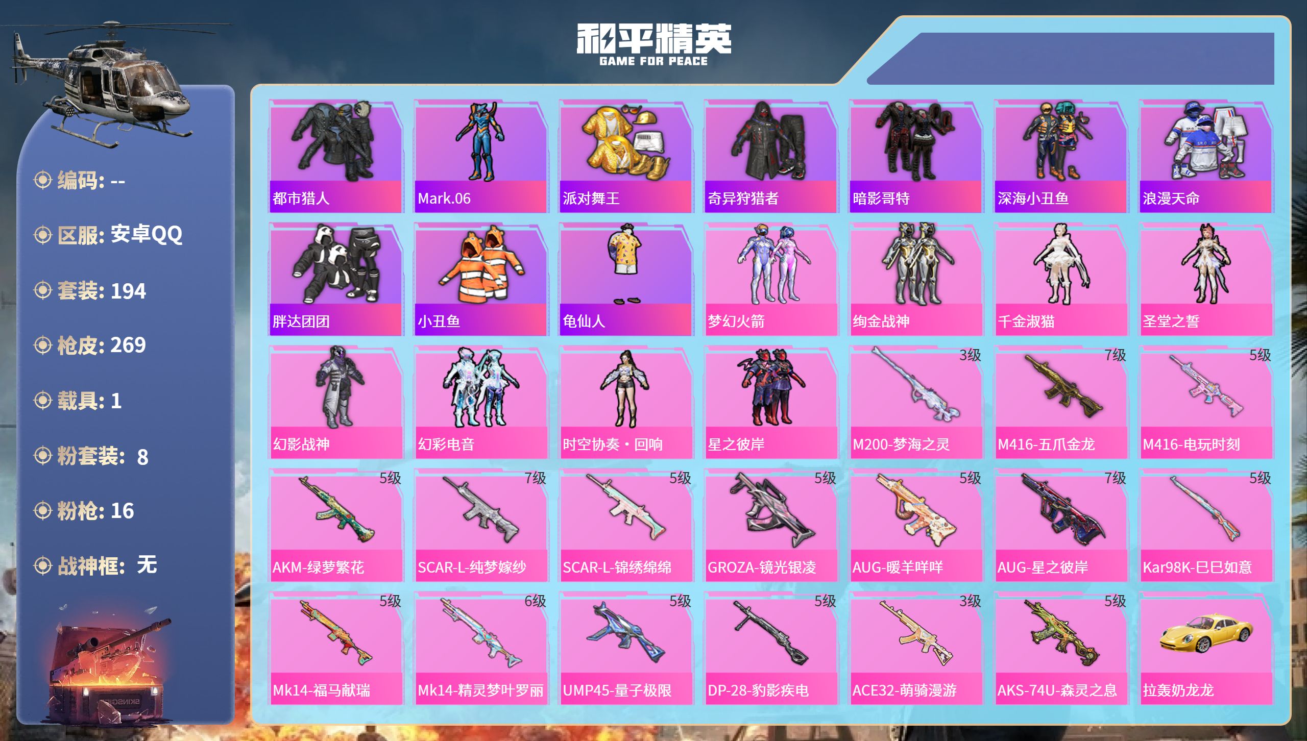 和平精英账号安卓QQ1载具-194套装-269枪皮-安卓手Q-14王牌印记-8粉装-16特效枪-1载具-87503热力值