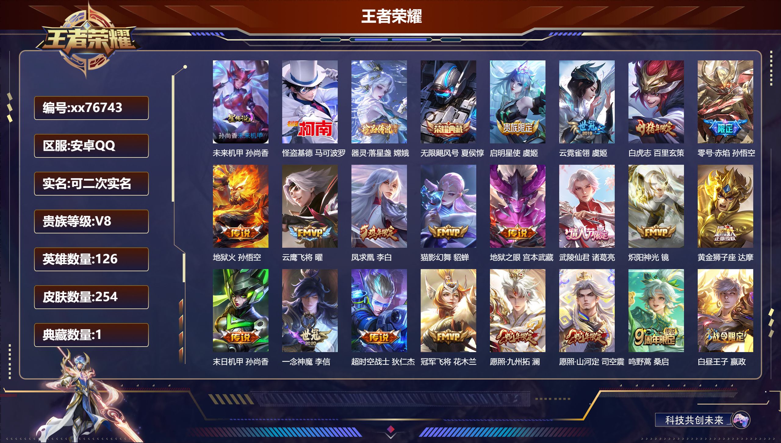 王者荣耀账号安卓QQ@76743 可二次 V8 贵族积分75229 安卓QQ/254皮肤/126英雄/1典藏/0珍品无双