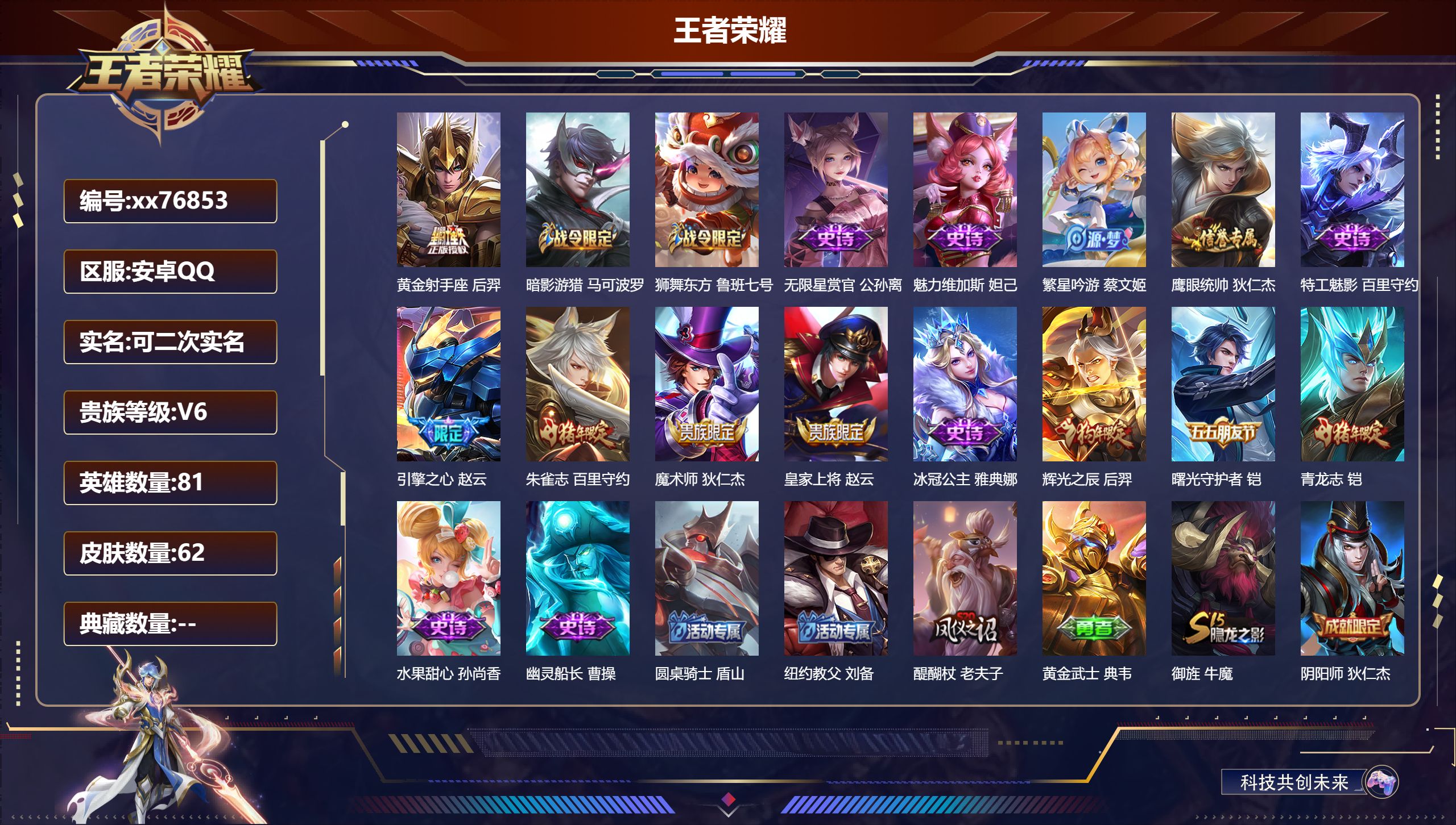 王者荣耀账号安卓QQ@76853 可二次 V6 贵族积分13976 安卓QQ/62皮肤/81英雄/0典藏/0珍品无双/0