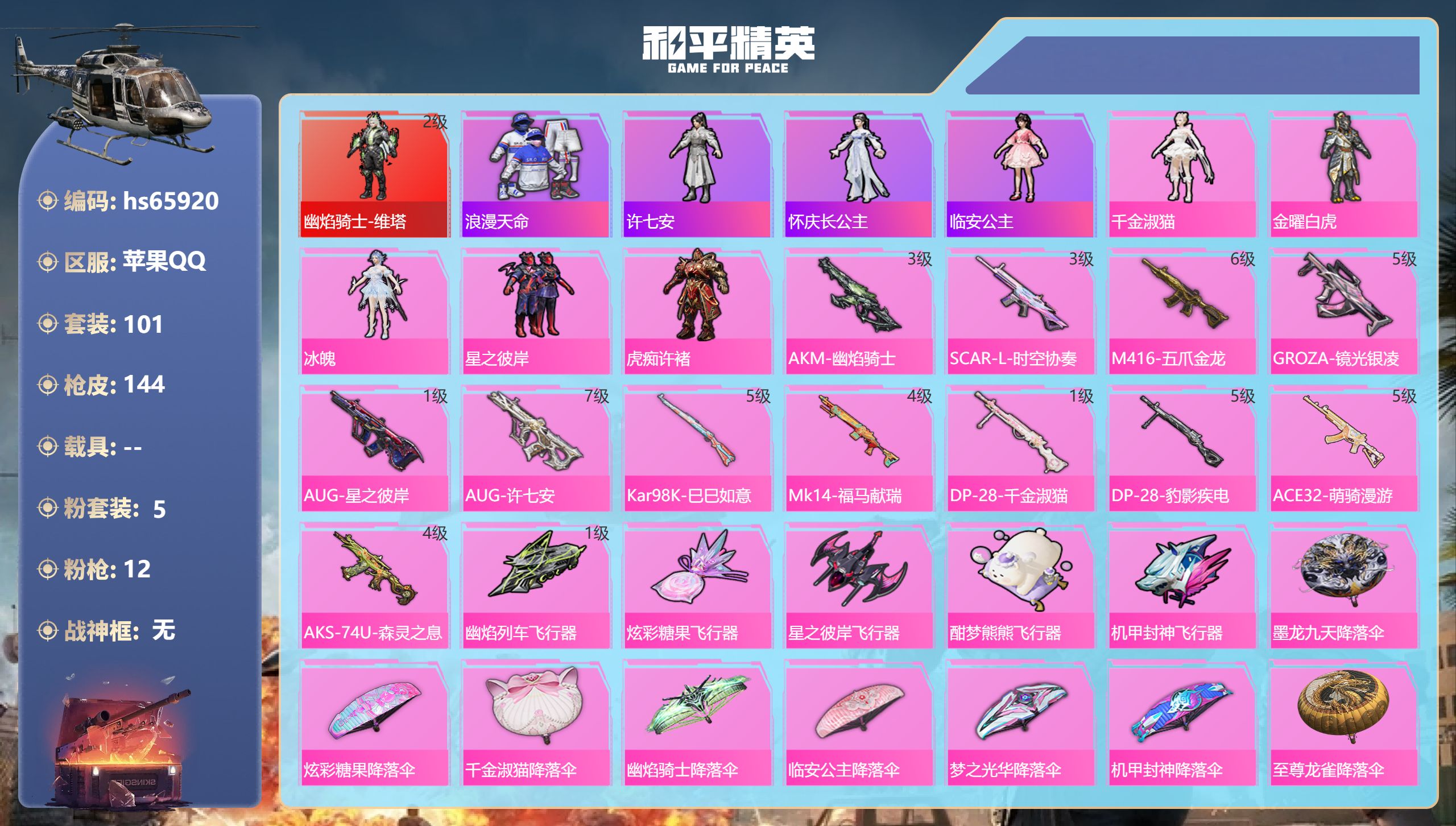 和平精英账号苹果QQhs65920 苹果手Q-9王牌印记-1红装-5粉装-12特效枪-46111热力值-101套装-14