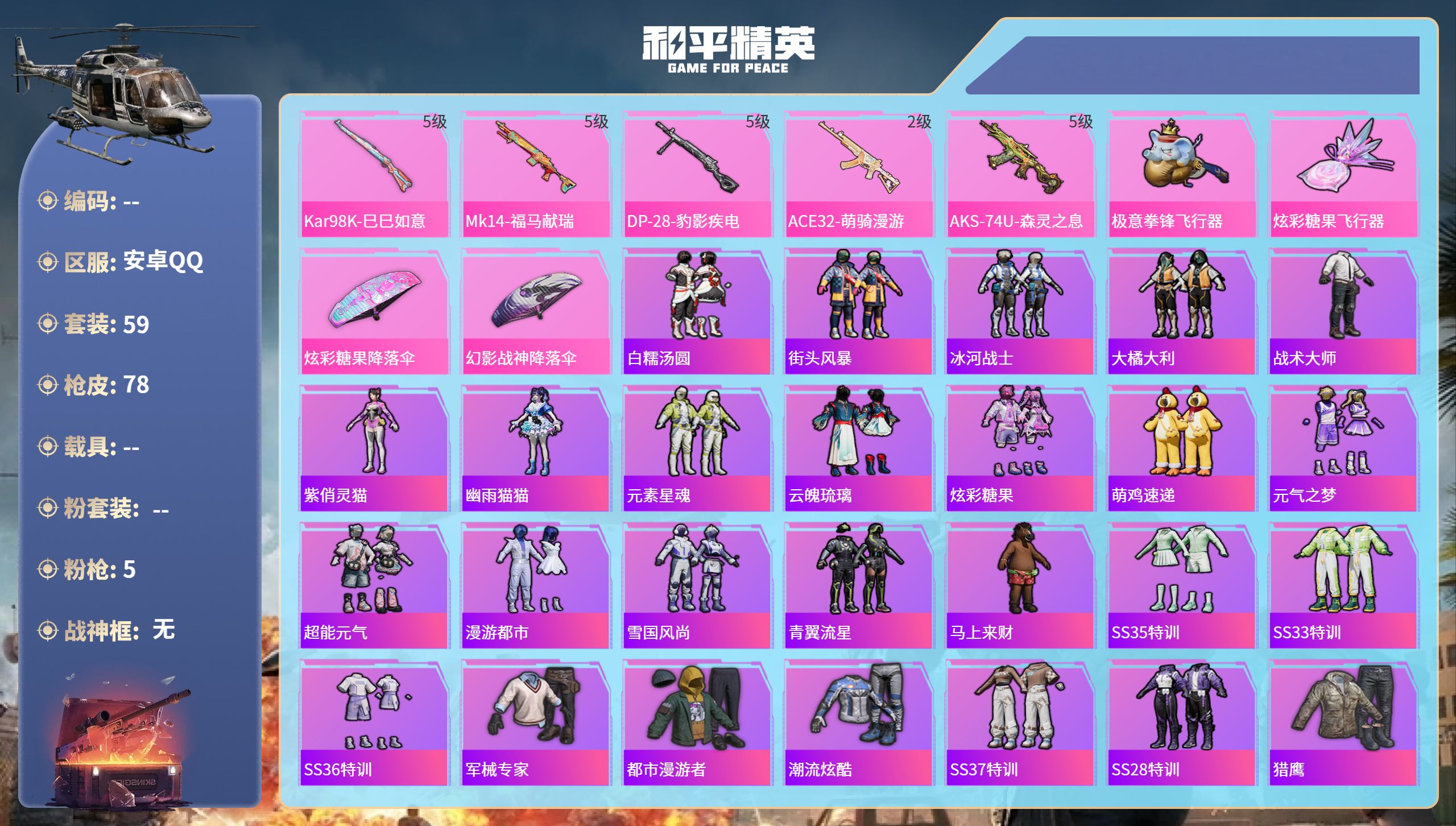 和平精英账号安卓QQ0载具-59套装-78枪皮-安卓手Q-2王牌印记-5特效枪-19975热力值-59套装-78枪皮
【