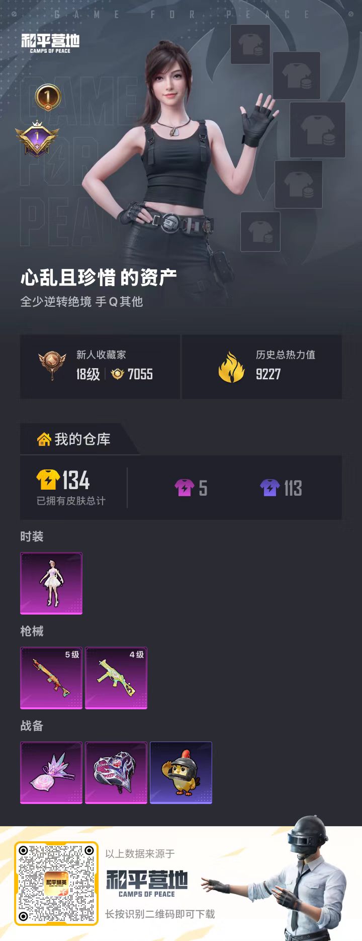 HPSJ4136857和平精英账号详情图2 HPSJ4136857和平精英账号详情图2