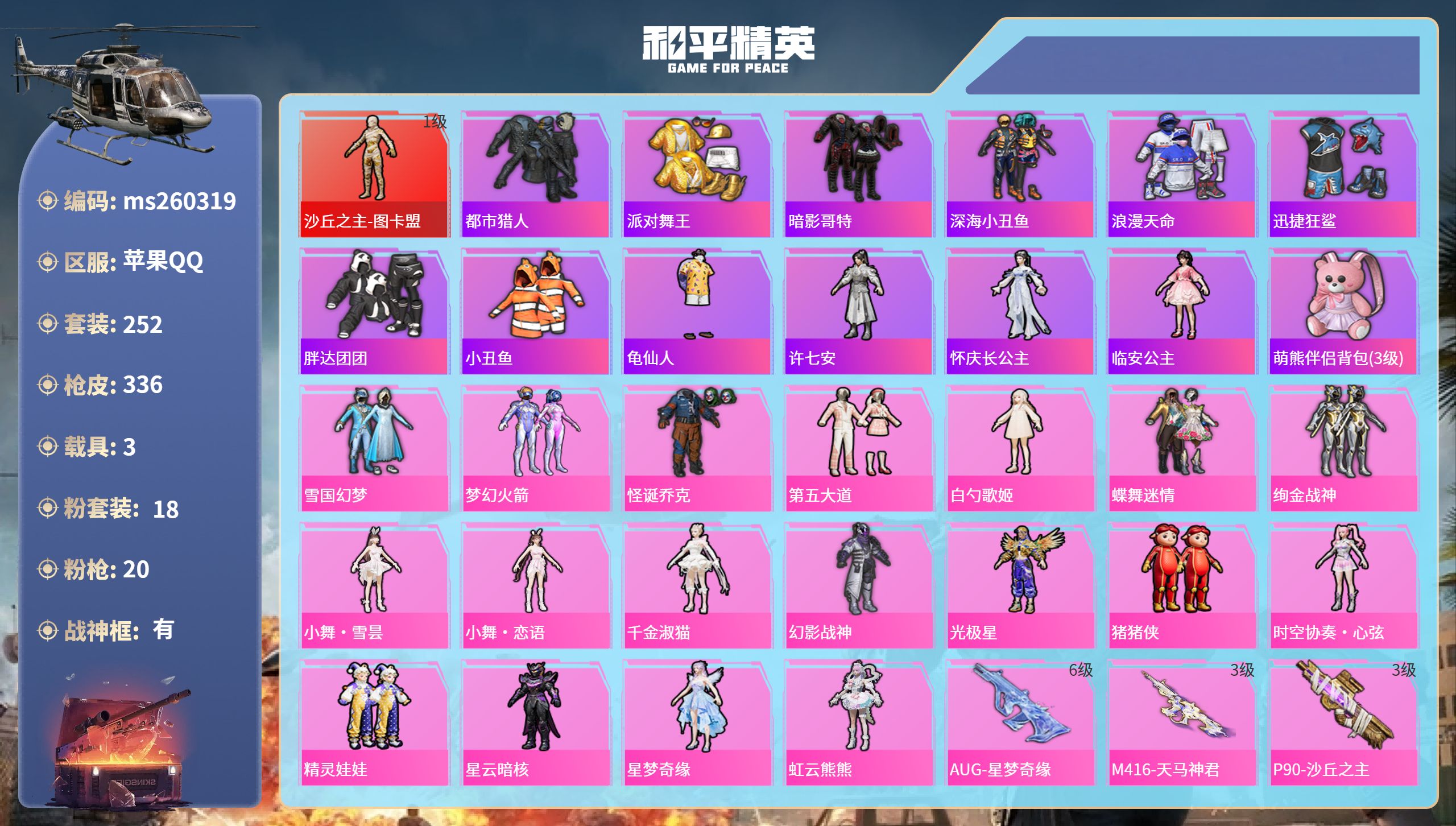 和平精英账号苹果QQ苹果手Q-20王牌印记-有战神框-1红装-18粉装-20特效枪-3载具-热力值-252套装-336枪