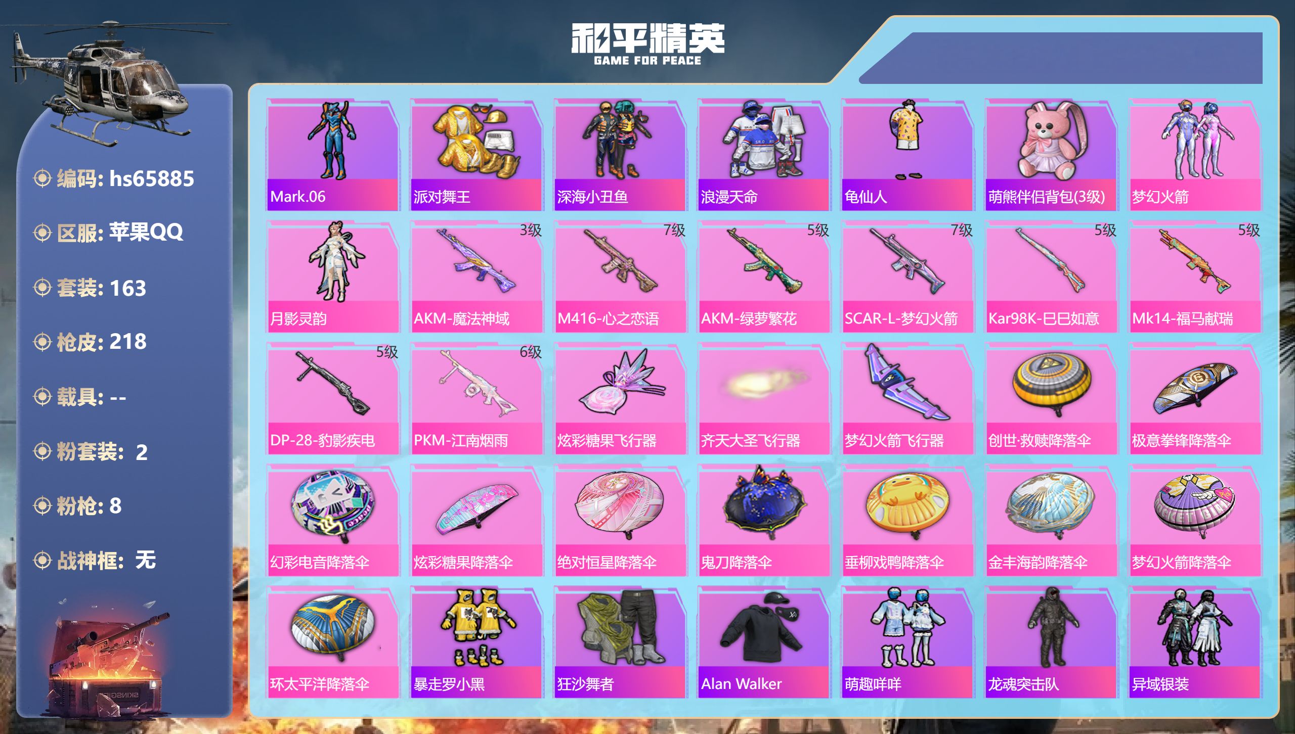 和平精英账号苹果QQhs65885 苹果手Q-21王牌印记-2粉装-8特效枪-64718热力值-163套装-218枪皮-