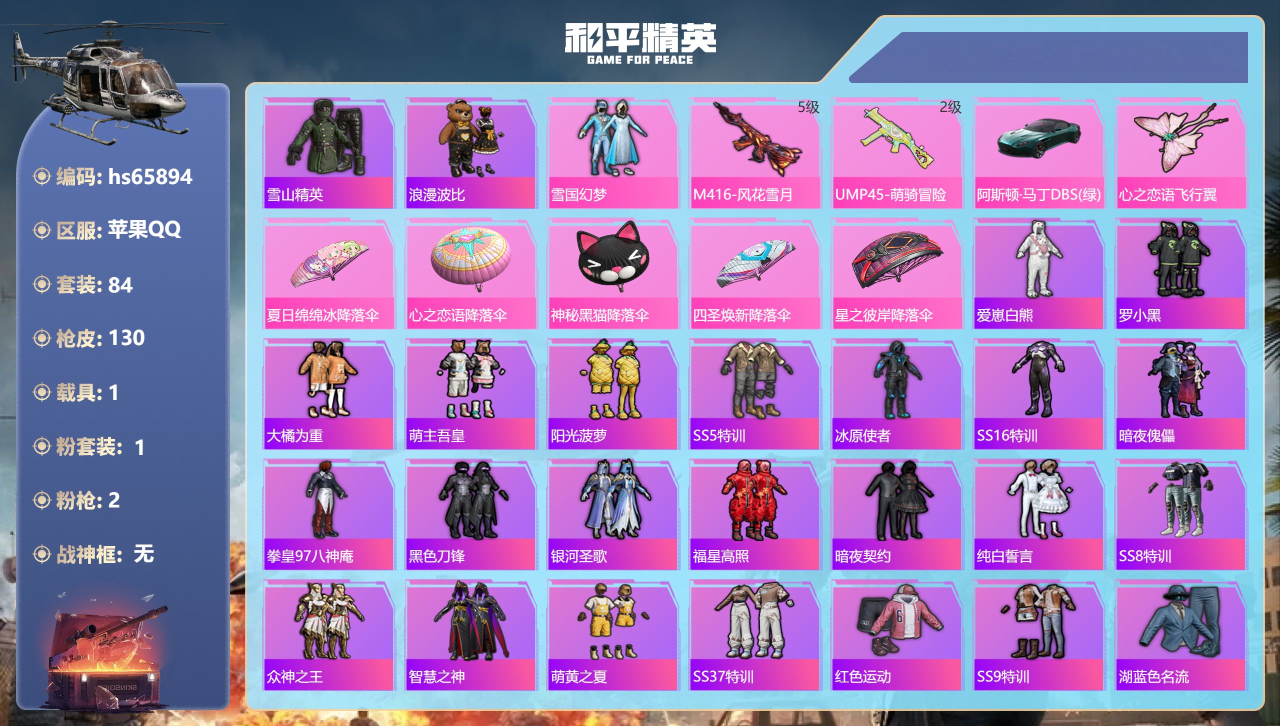 和平精英账号苹果QQhs65894 苹果手Q-2王牌印记-1粉装-2特效枪-1载具-35934热力值-84套装-130枪