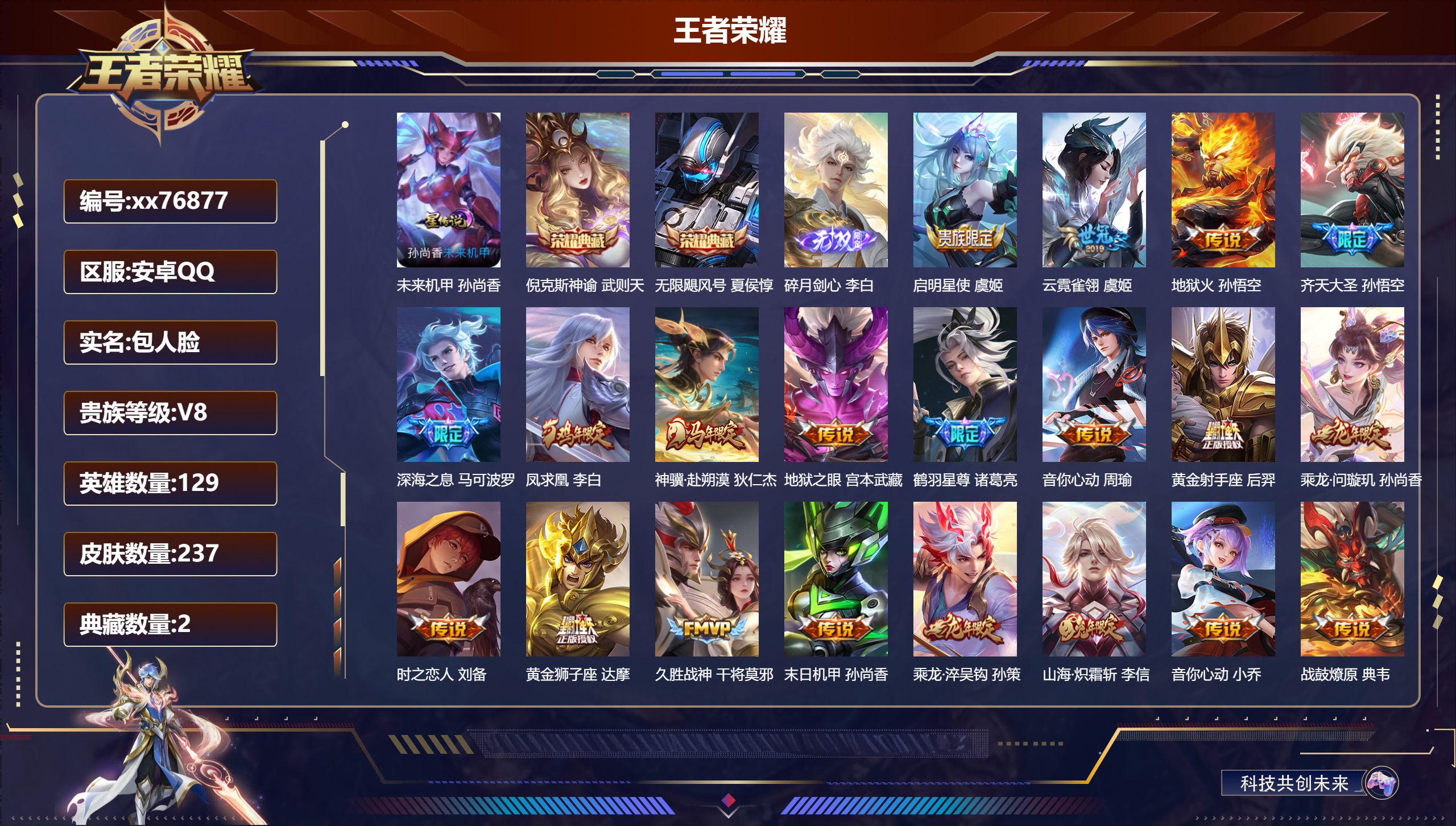 王者荣耀账号安卓QQ@76877 包人脸 V8 贵族积分83506 安卓QQ/237皮肤/129英雄/2典藏/0珍品无双