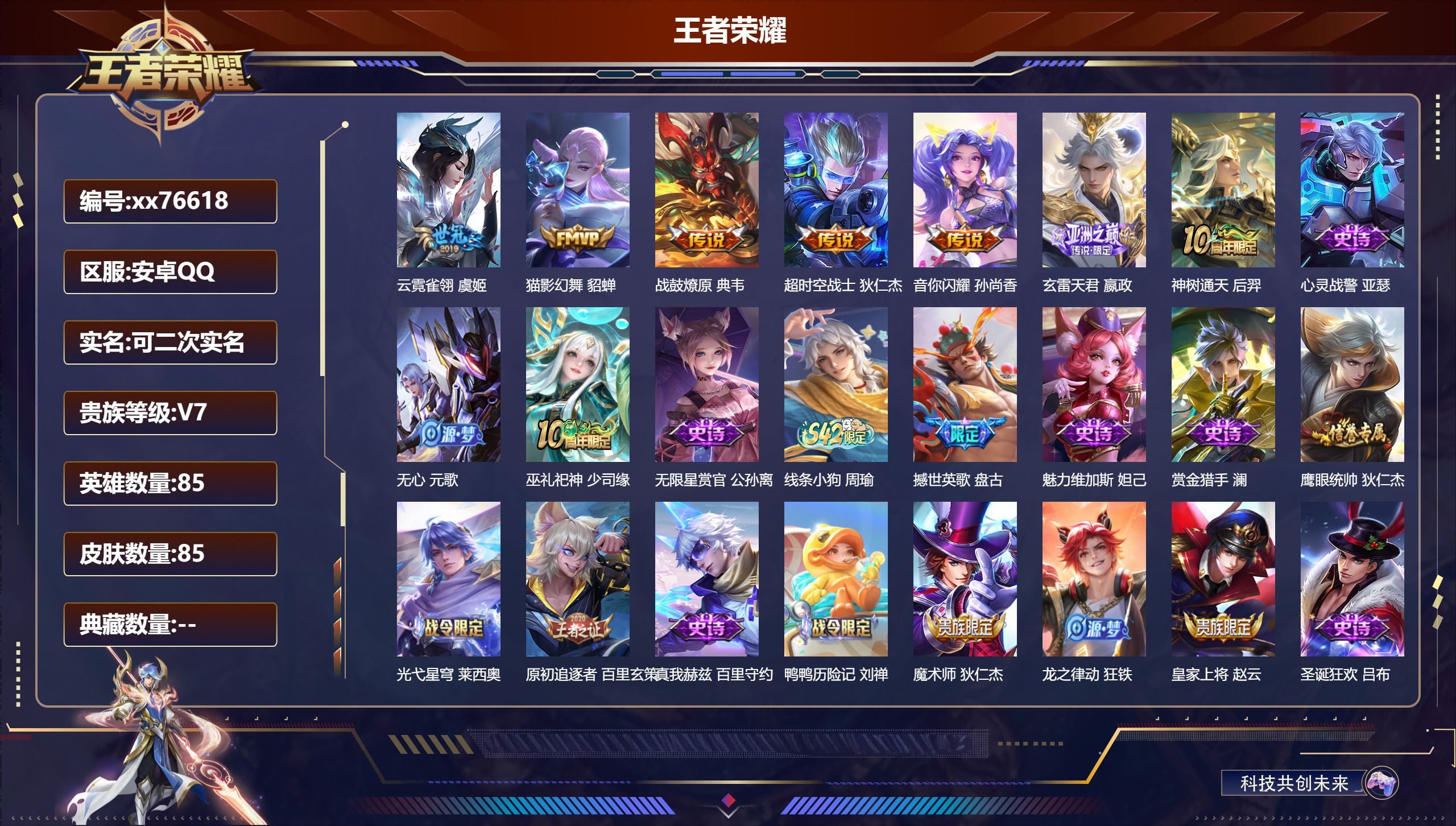 王者荣耀账号安卓QQ@76618 可二次 V7 贵族积分25754 安卓QQ/85皮肤/85英雄/0典藏/0珍品无双/0