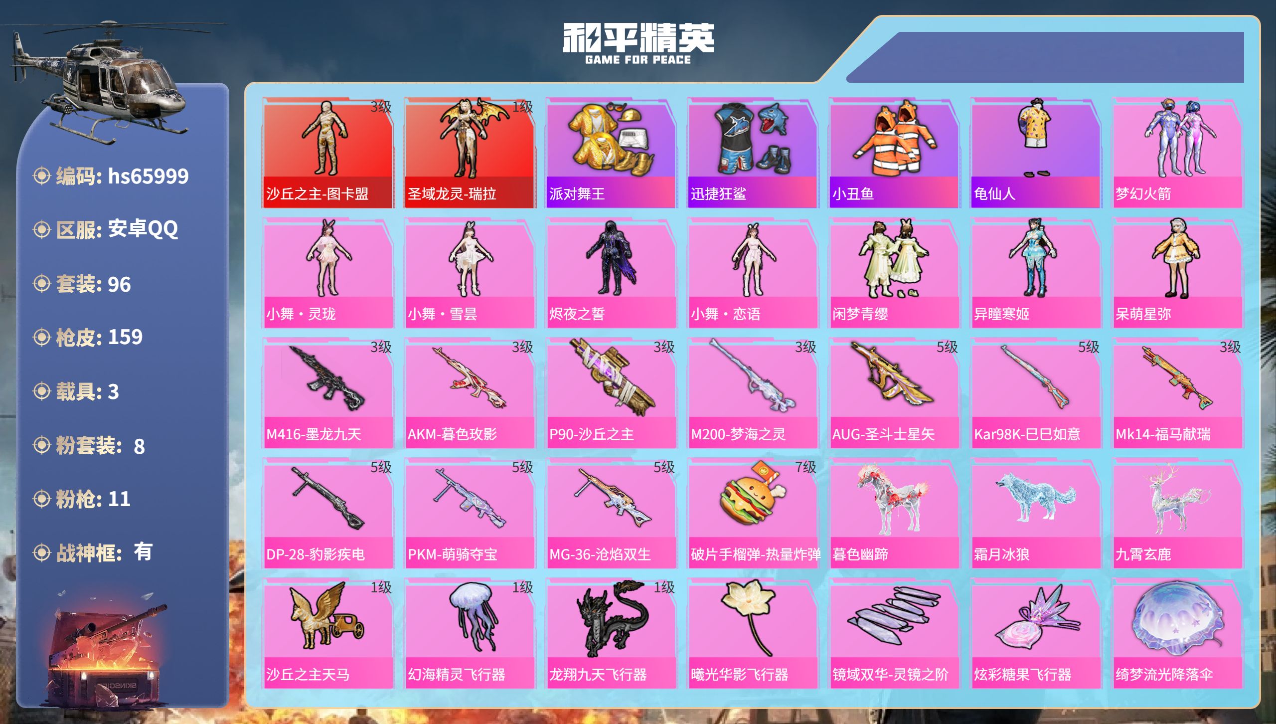 和平精英账号安卓QQhs65999 安卓手Q-7王牌印记-有战神框-2红装-8粉装-11特效枪-3载具-57032热力值