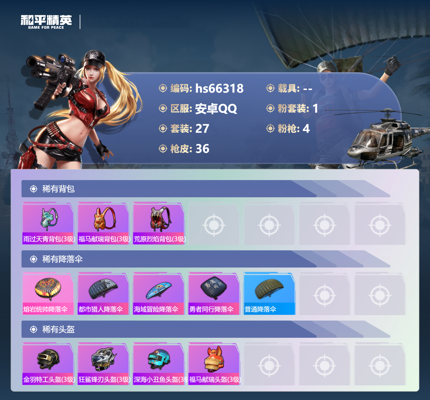 HPSJ4140423和平精英账号详情图5