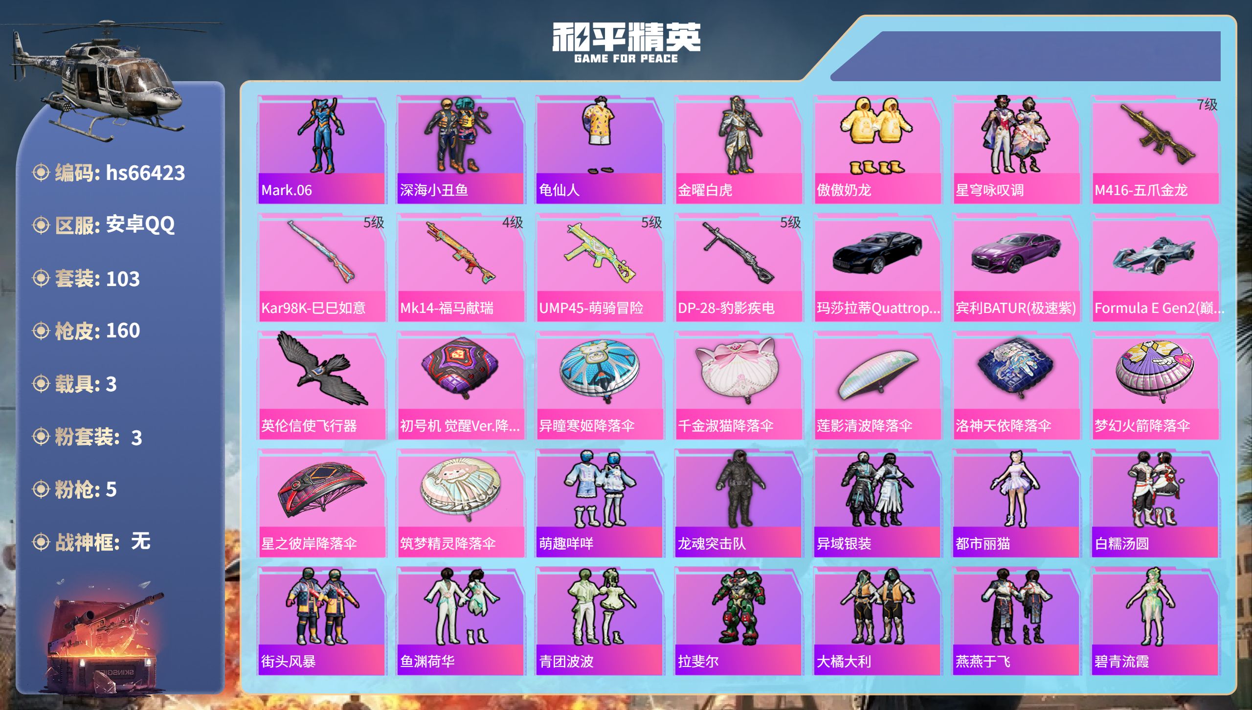 和平精英账号安卓QQhs66423 安卓手Q-3王牌印记-3粉装-5特效枪-3载具-47166热力值-103套装-160