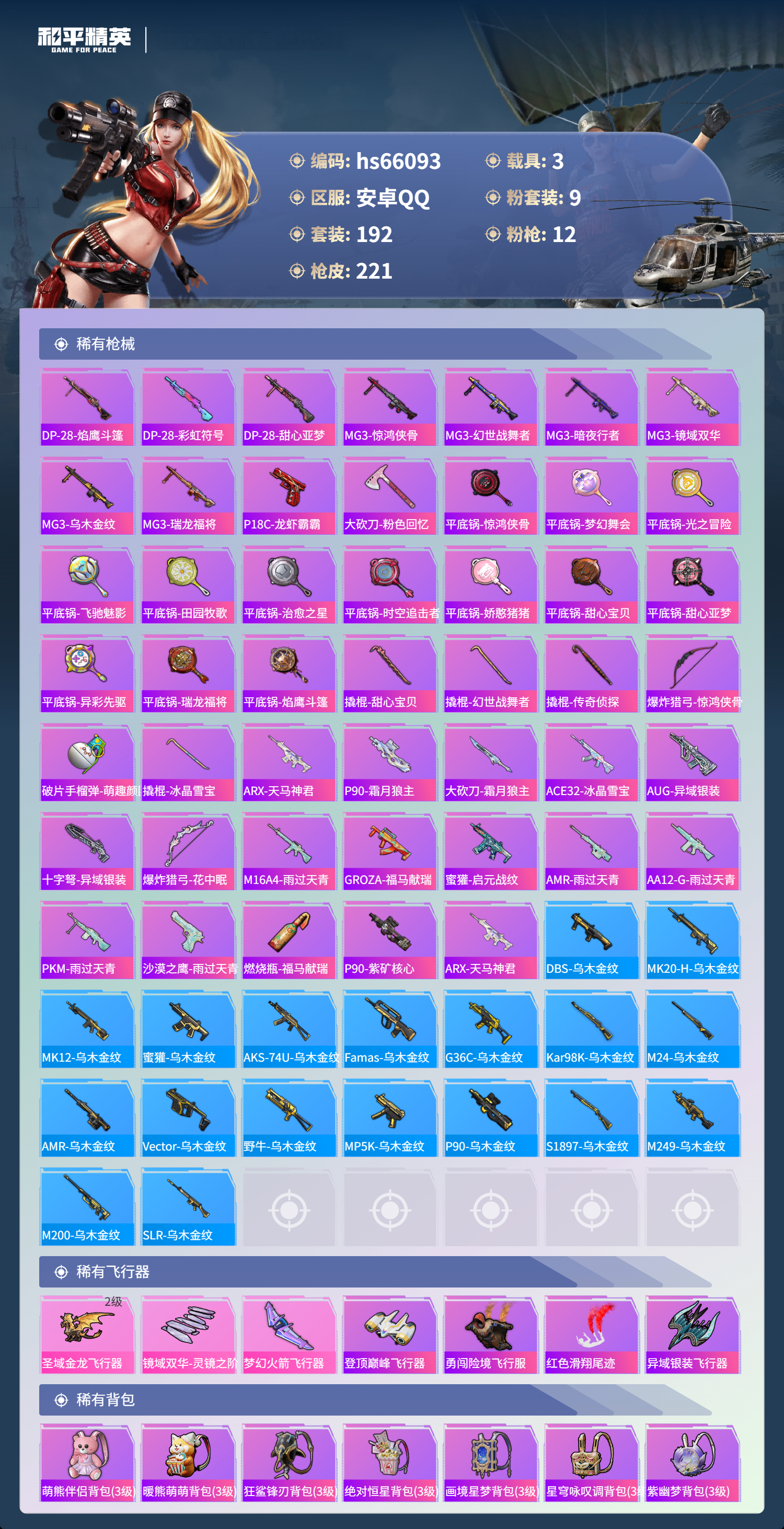 HPSJ4138545和平精英账号详情图9