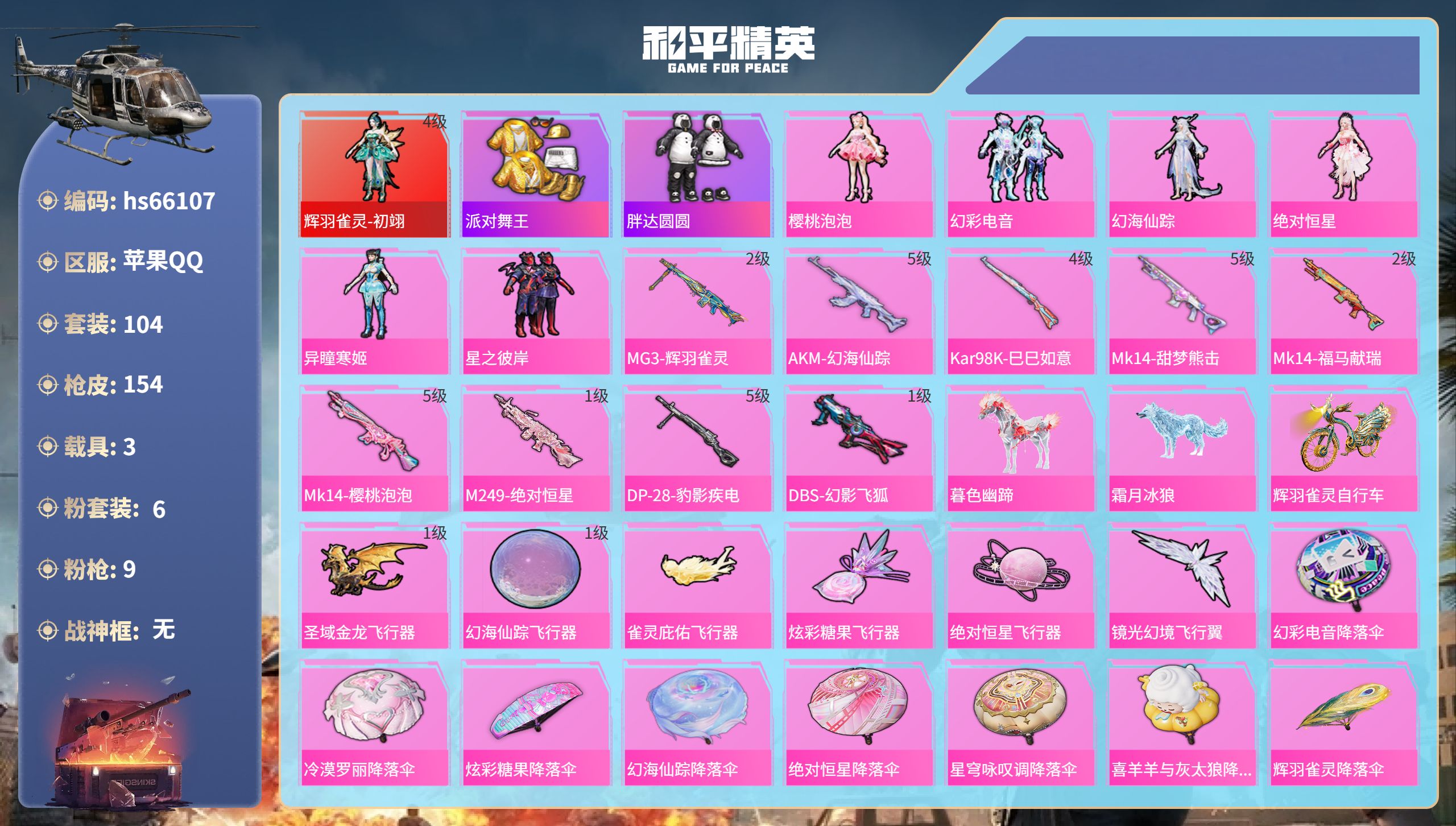 和平精英账号苹果QQhs66107 苹果手Q-6王牌印记-1红装-6粉装-9特效枪-3载具-53084热力值-104套装