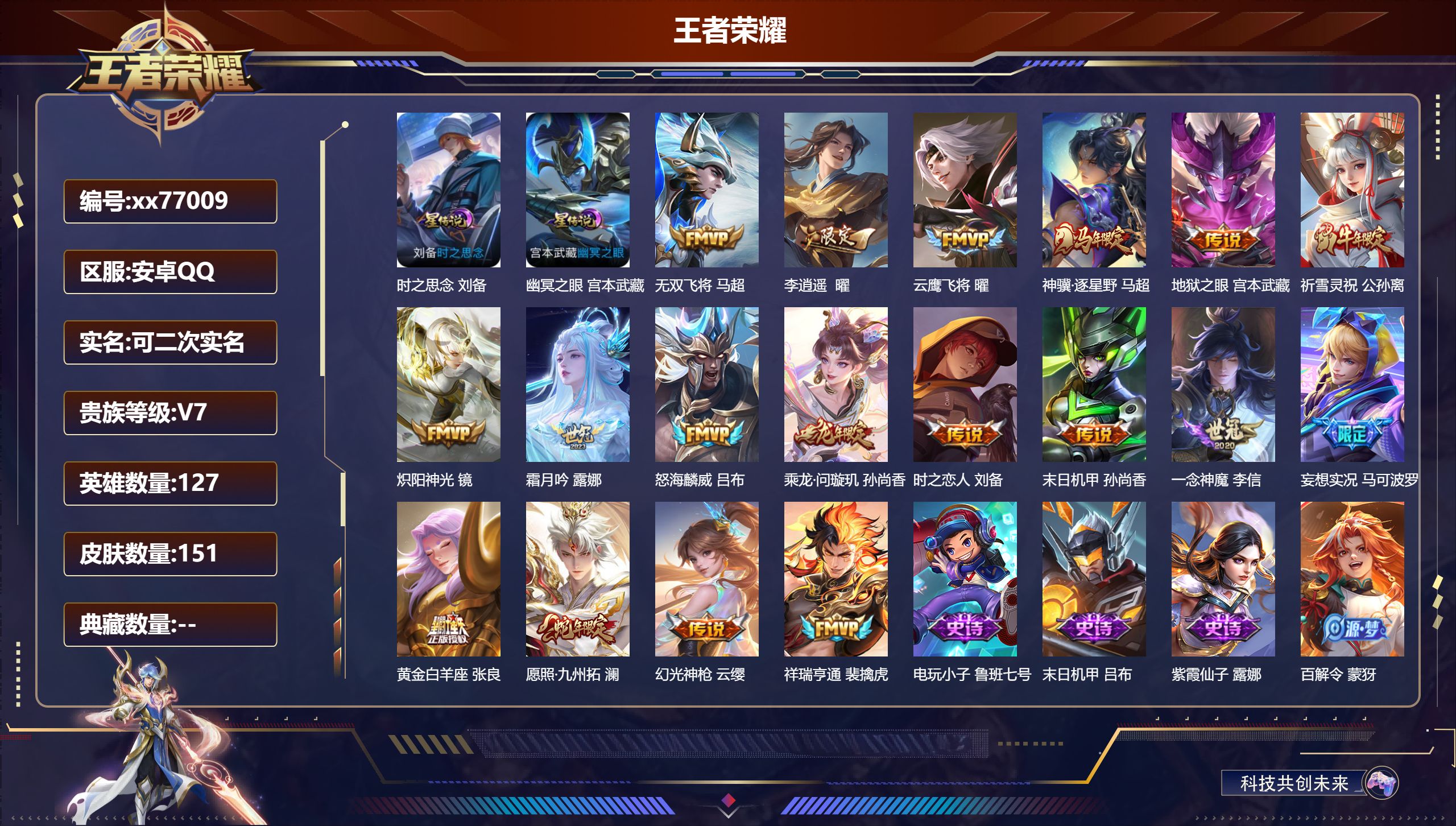 王者荣耀账号安卓QQ@77009 可二次 V7 贵族积分35776 安卓QQ/151皮肤/127英雄/0典藏/0珍品无双