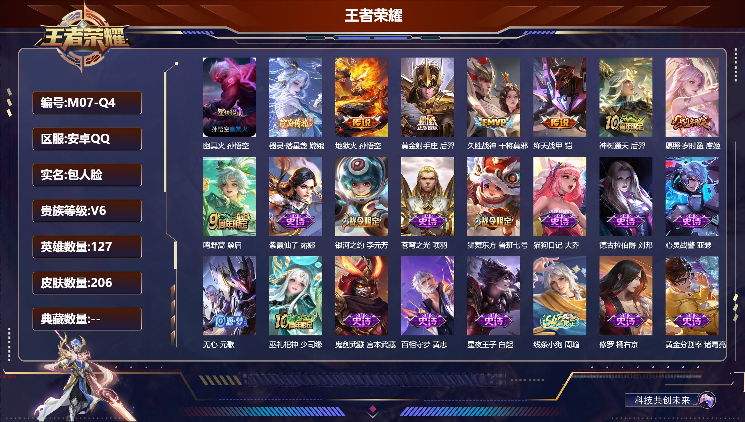 王者荣耀账号安卓QQ-V6-1珍品传说7传说 1星传说 幽冥火【珍品传说】 器灵落星盏 【传说】 神树通天 愿照岁时盈 