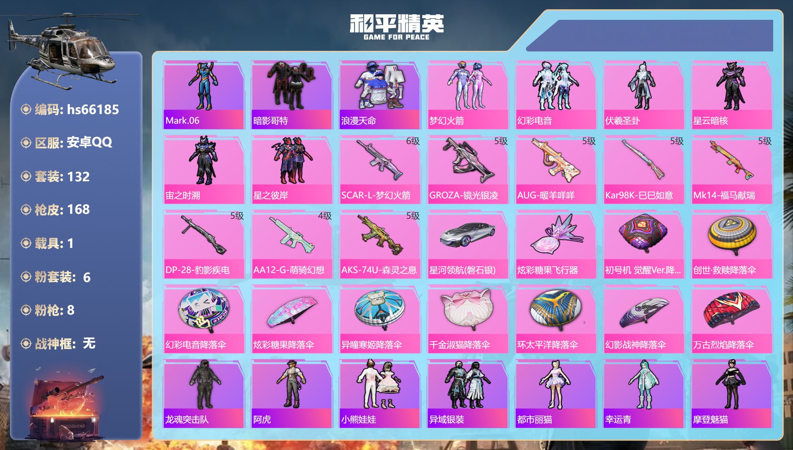 和平精英账号安卓QQhs66185 安卓手Q-5王牌印记-6粉装-8特效枪-1载具-47261热力值-132套装-168