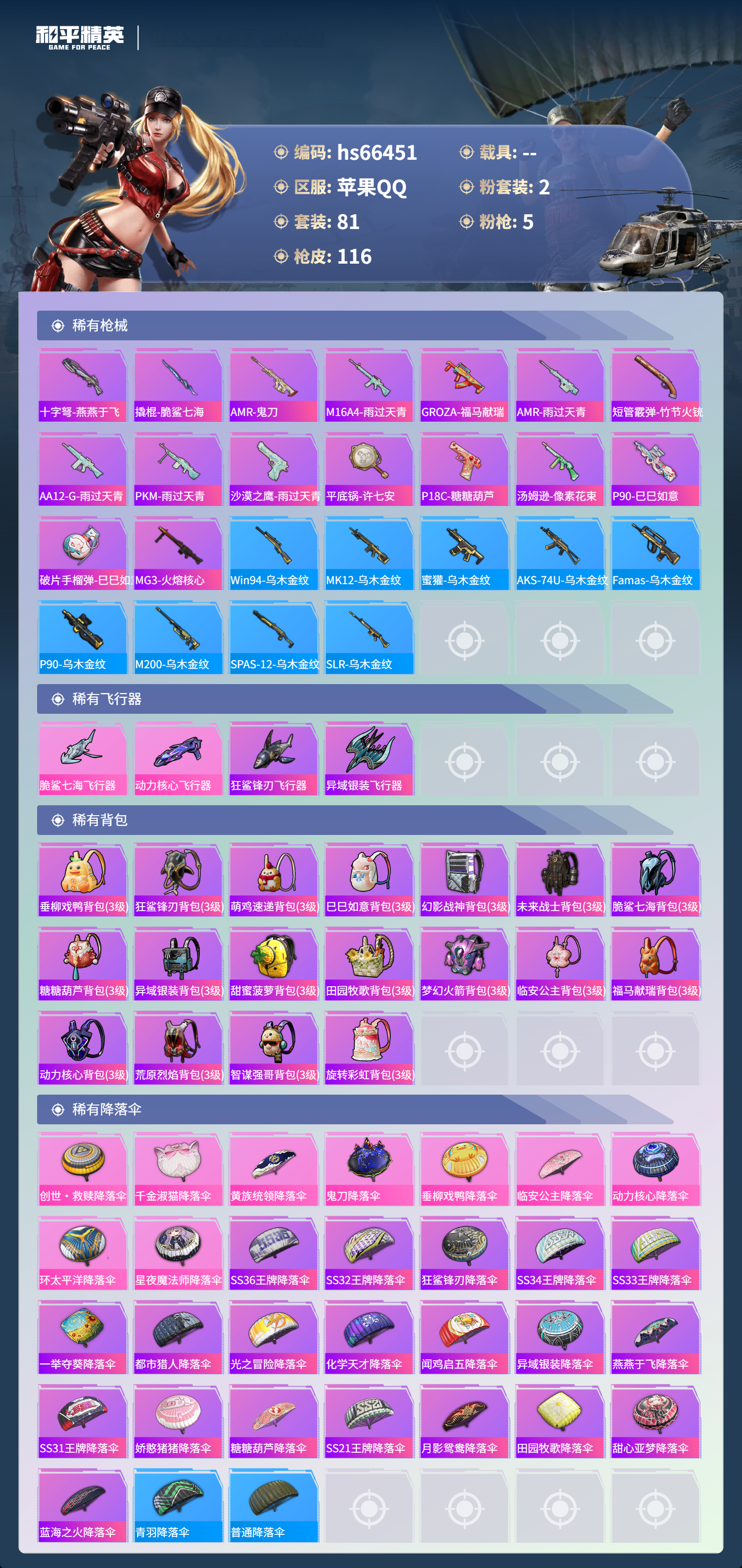 HPSJ4142113和平精英账号详情图7