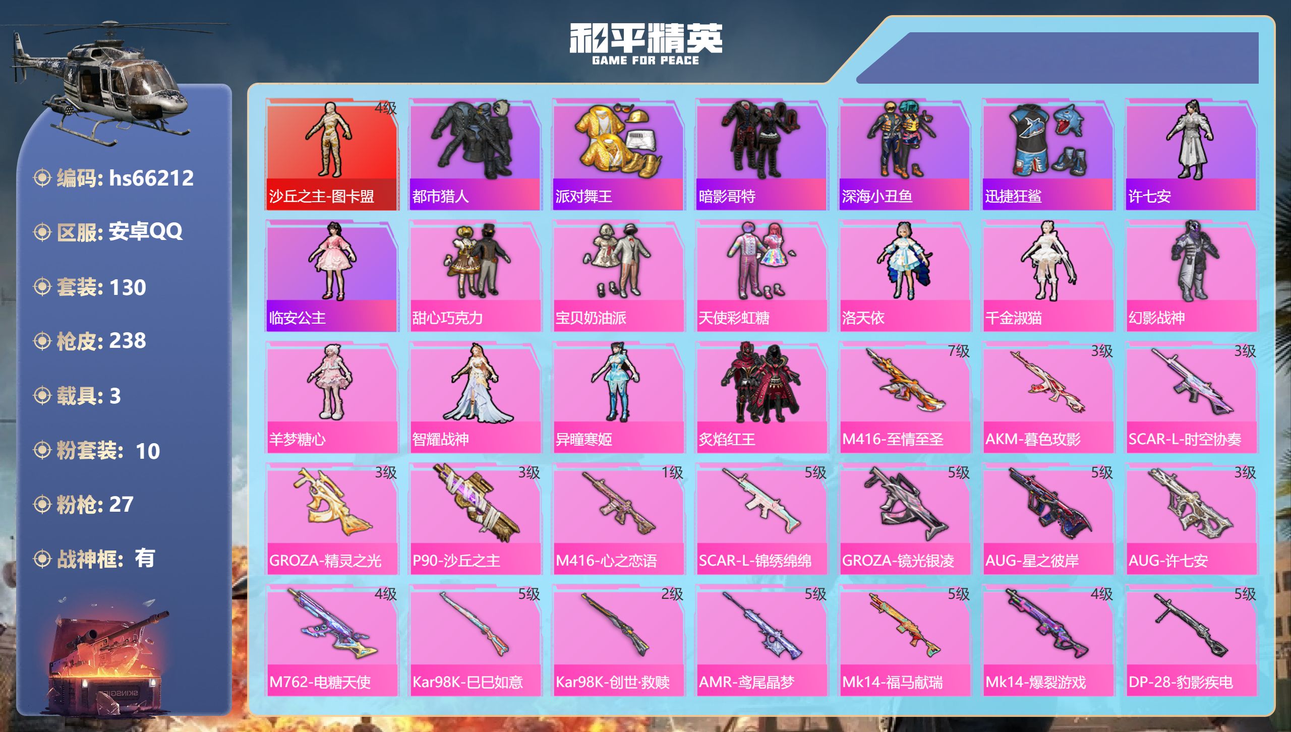 和平精英账号安卓QQhs66212 安卓手Q-12王牌印记-有战神框-1红装-10粉装-27特效枪-3载具-84873热
