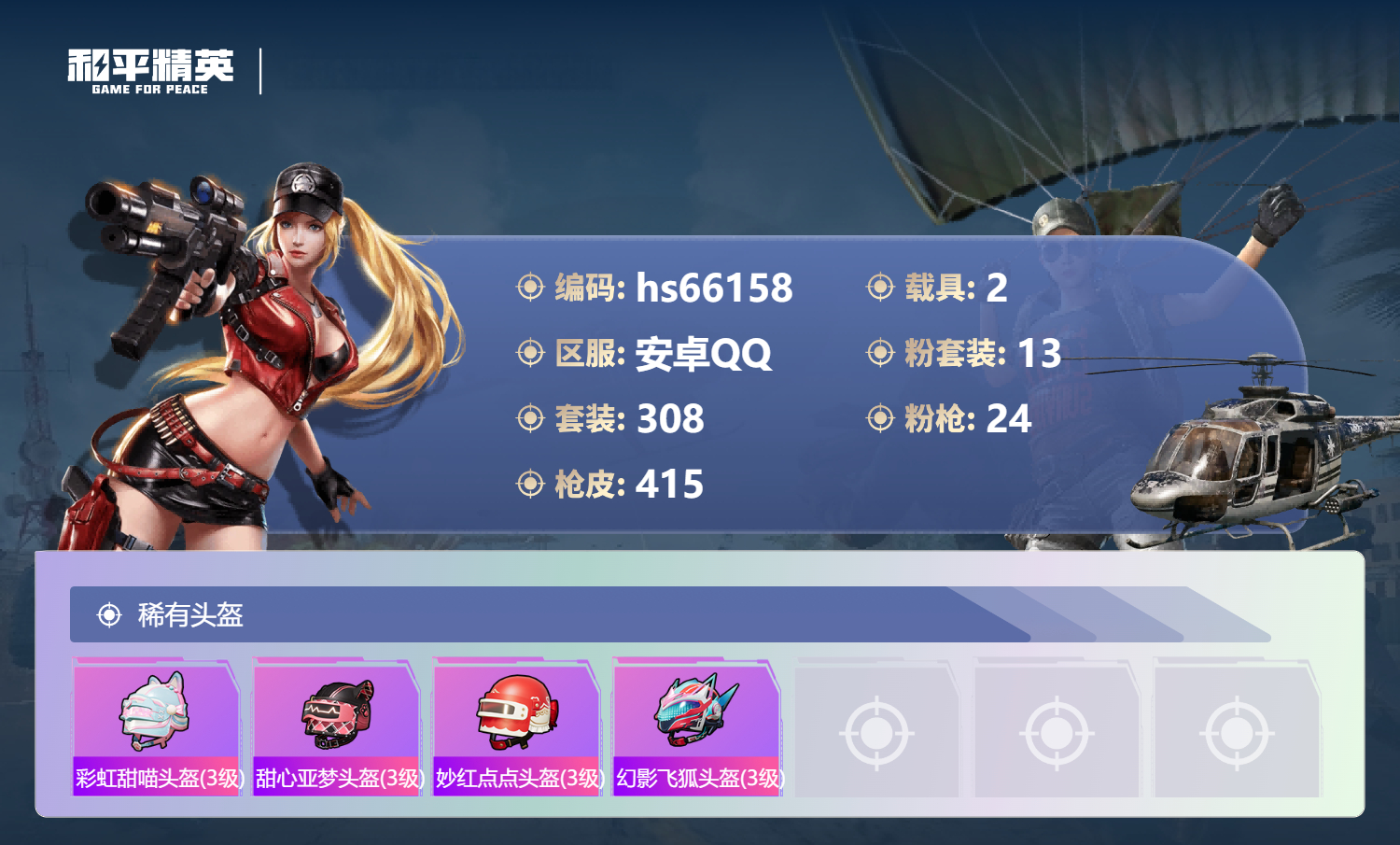 HPSJ4140365和平精英账号详情图16