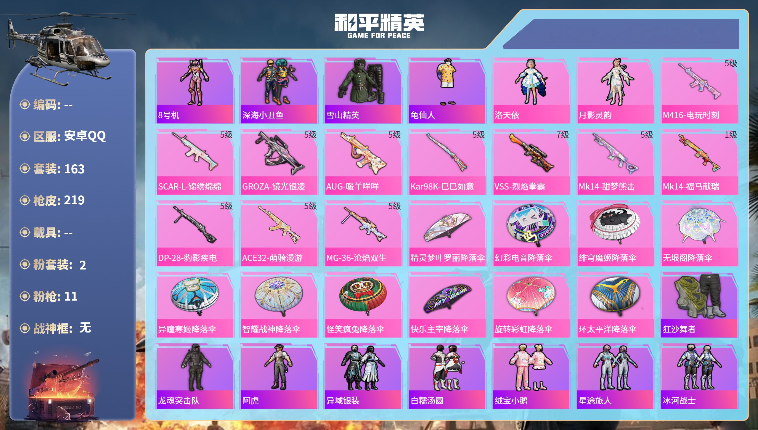 和平精英账号安卓QQ0载具-163套装-219枪皮-安卓手Q-17王牌印记-2粉装-11特效枪-60425热力值-163