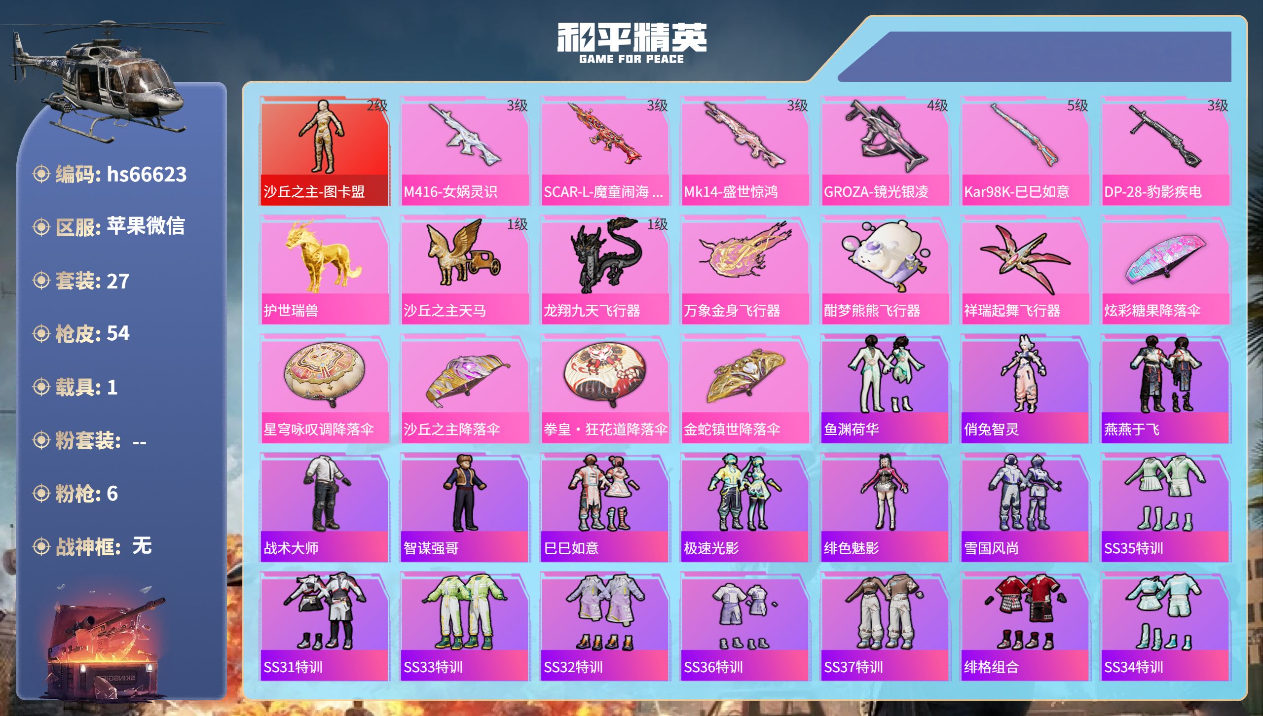 和平精英账号苹果微信hs66623 苹果微信-5王牌印记-1红装-6特效枪-1载具-19466热力值-27套装-54枪皮